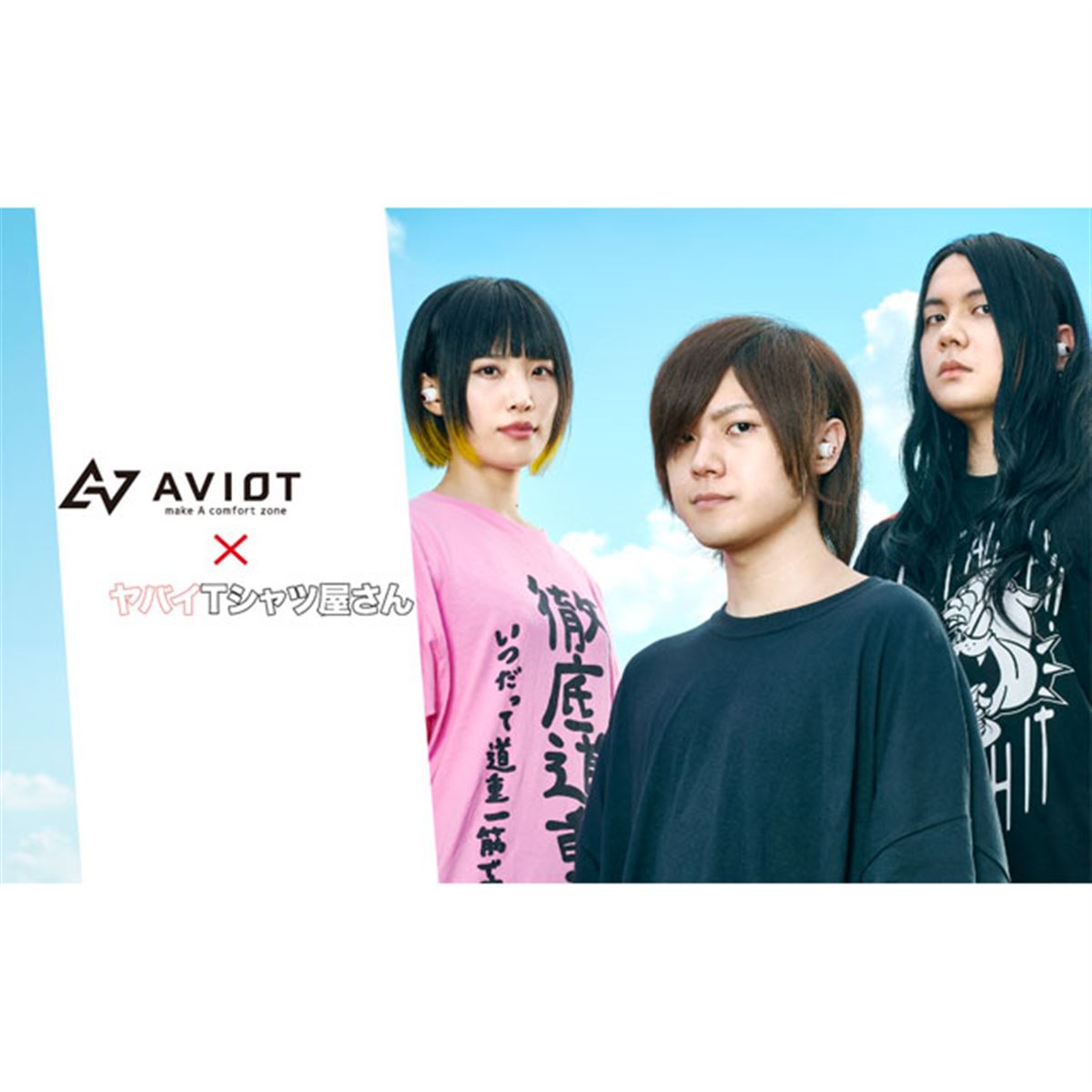 ヤバイTシャツ屋さん×AVIOT、完全ワイヤレスイヤホン「TE-D01g-ybt」9/17予約開始 - 価格.com