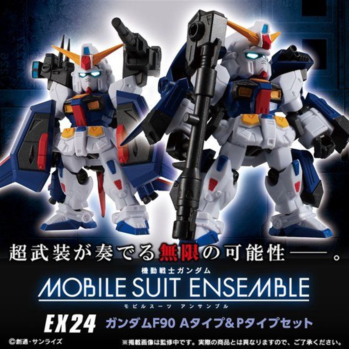 MOBILE SUIT ENSEMBLE EX24 F90 A＆P装備セット ガンダム モビルスーツアンサンブル EX24 ガンダムF90 A&P装備
