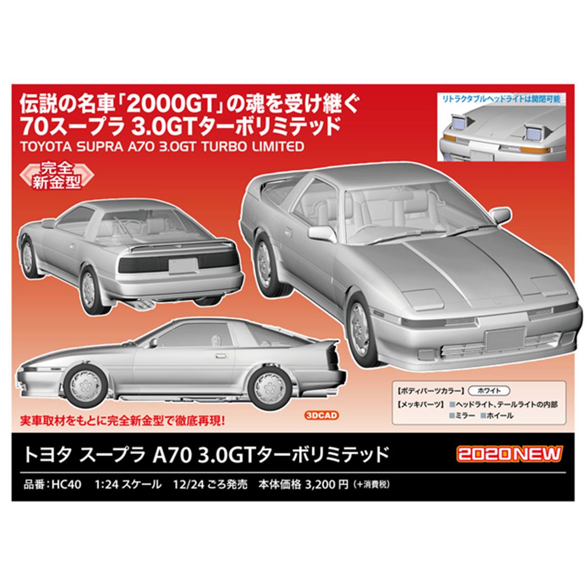 ハセガワ、完全新金型で再現した「スープラ A70 3.0GTターボリミテッド