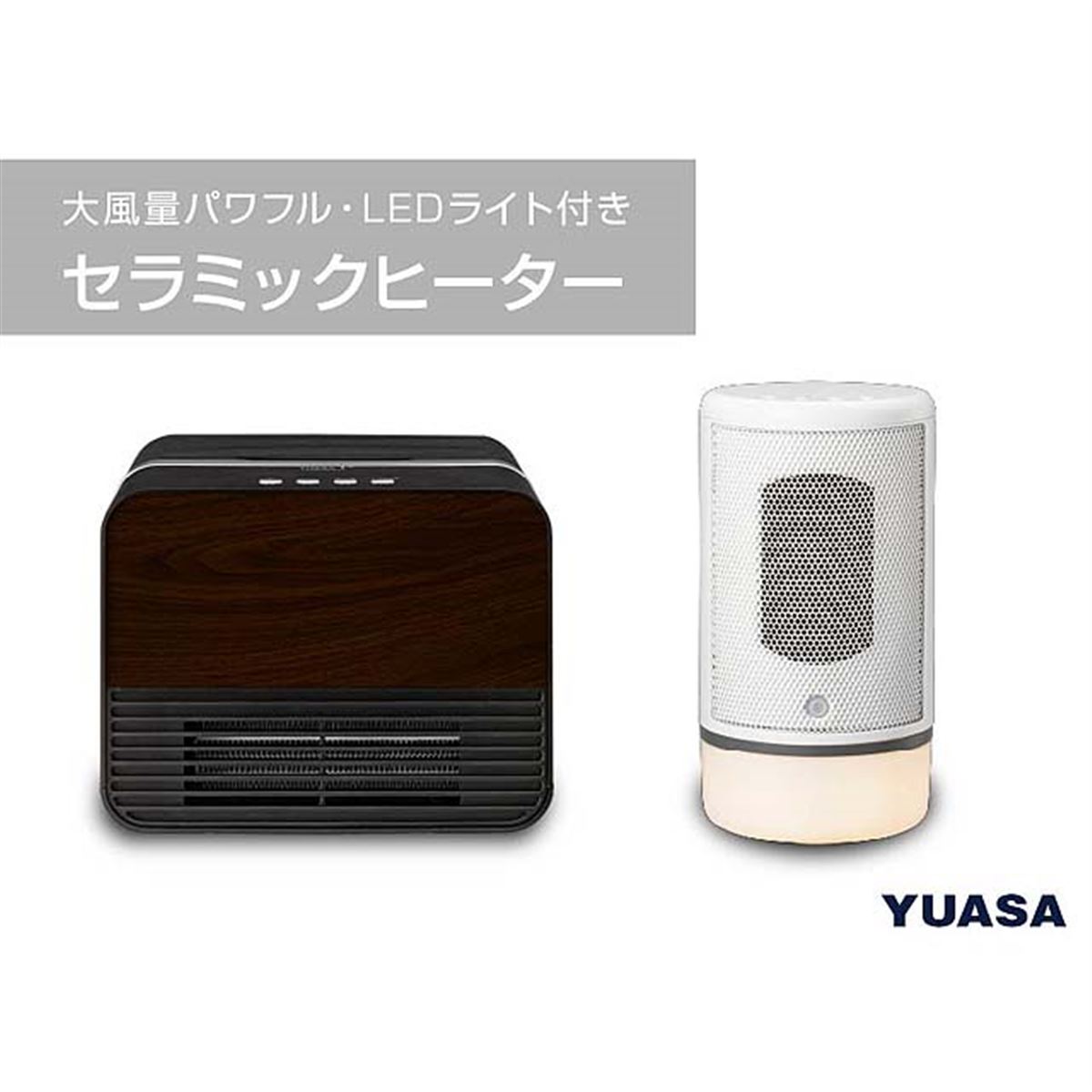 ユアサプライムス、セラミックヒーター「YA-SW1280B」「YA-SL600BM