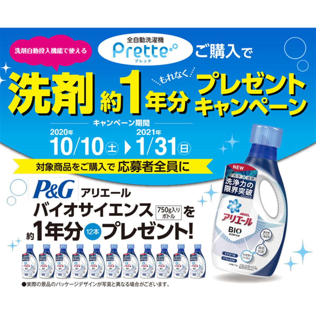 AQUA、全自動洗濯機「Prette」対象の「洗剤約1年分プレゼント 