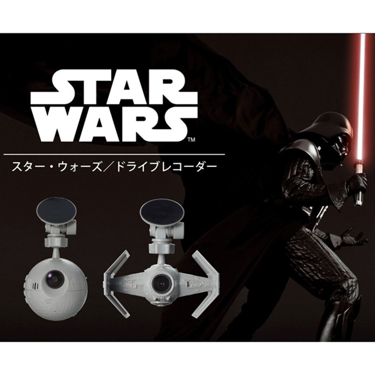 「スター・ウォーズ」ドラレコが発売、デス・スター＆TIEアドバンストx1型を再現 - 価格.com