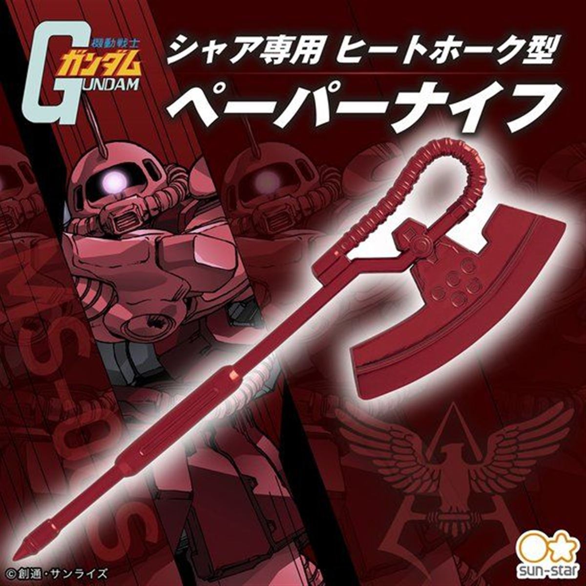 機動戦士ガンダム」より、ヒートホーク型の「シャア専用ペーパーナイフ