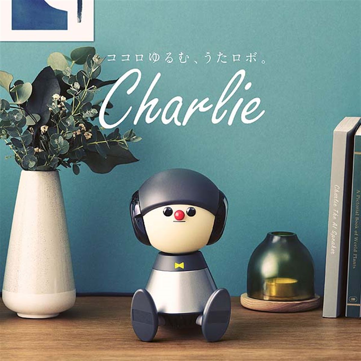 ヤマハ、言葉をメロディにのせて会話するロボット「Charlie」を開発 - 価格.com