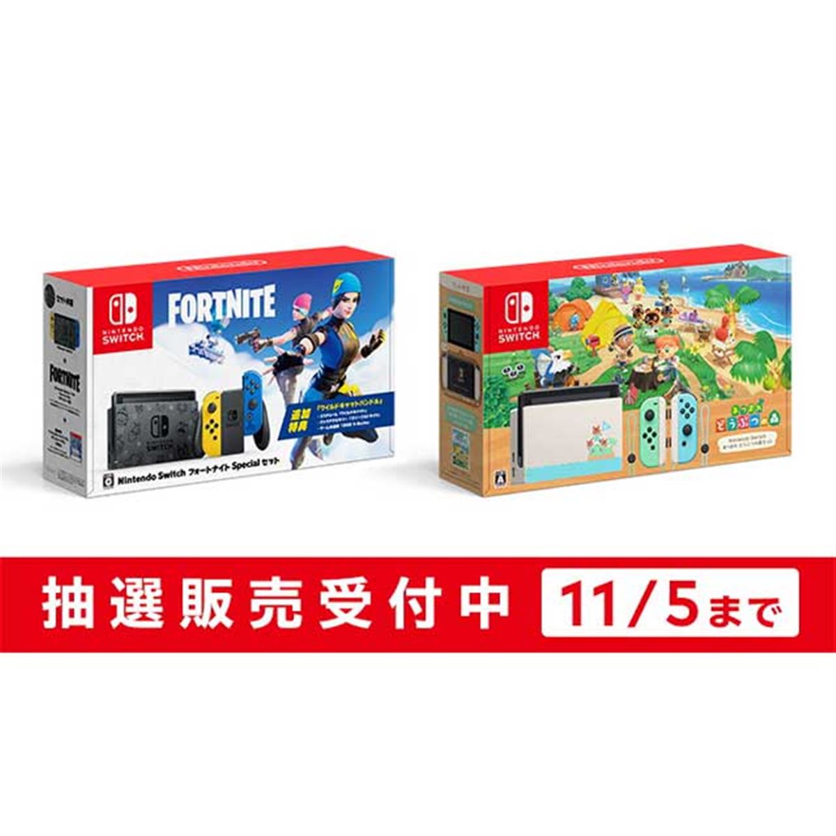 任天堂が「Switch フォートナイト」「Switch あつ森」抽選予約開始、11月5日18時まで - 価格.com