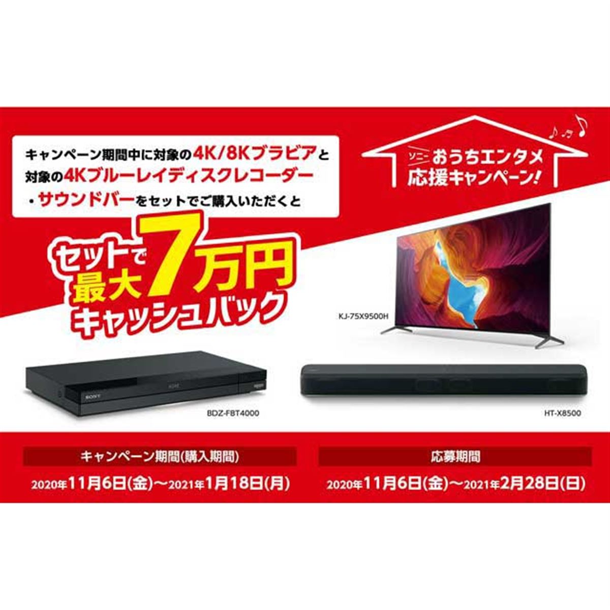 ソニー、最大70,000円キャッシュバックの「ソニーおうちエンタメ応援キャンペーン」 - 価格.com