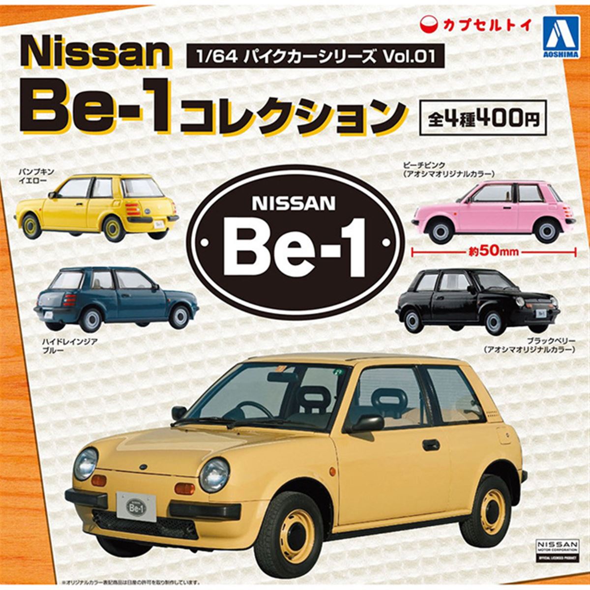 強い個性と遊び心”の日産「Be-1」がカプセルトイで登場、12月発売 