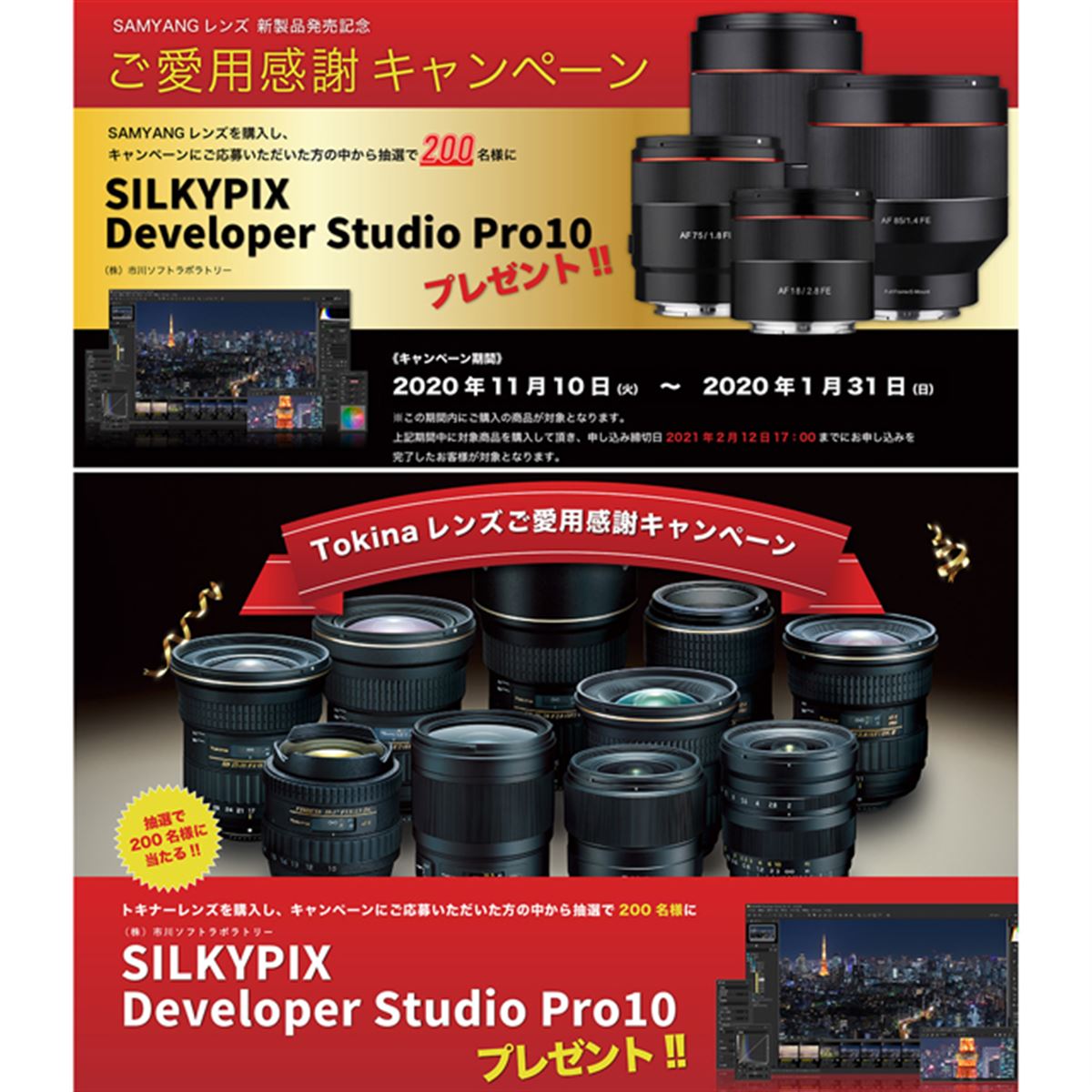 ケンコー、SAMYANGレンズ＆Tokinaレンズ対象のプレゼントキャンペーン