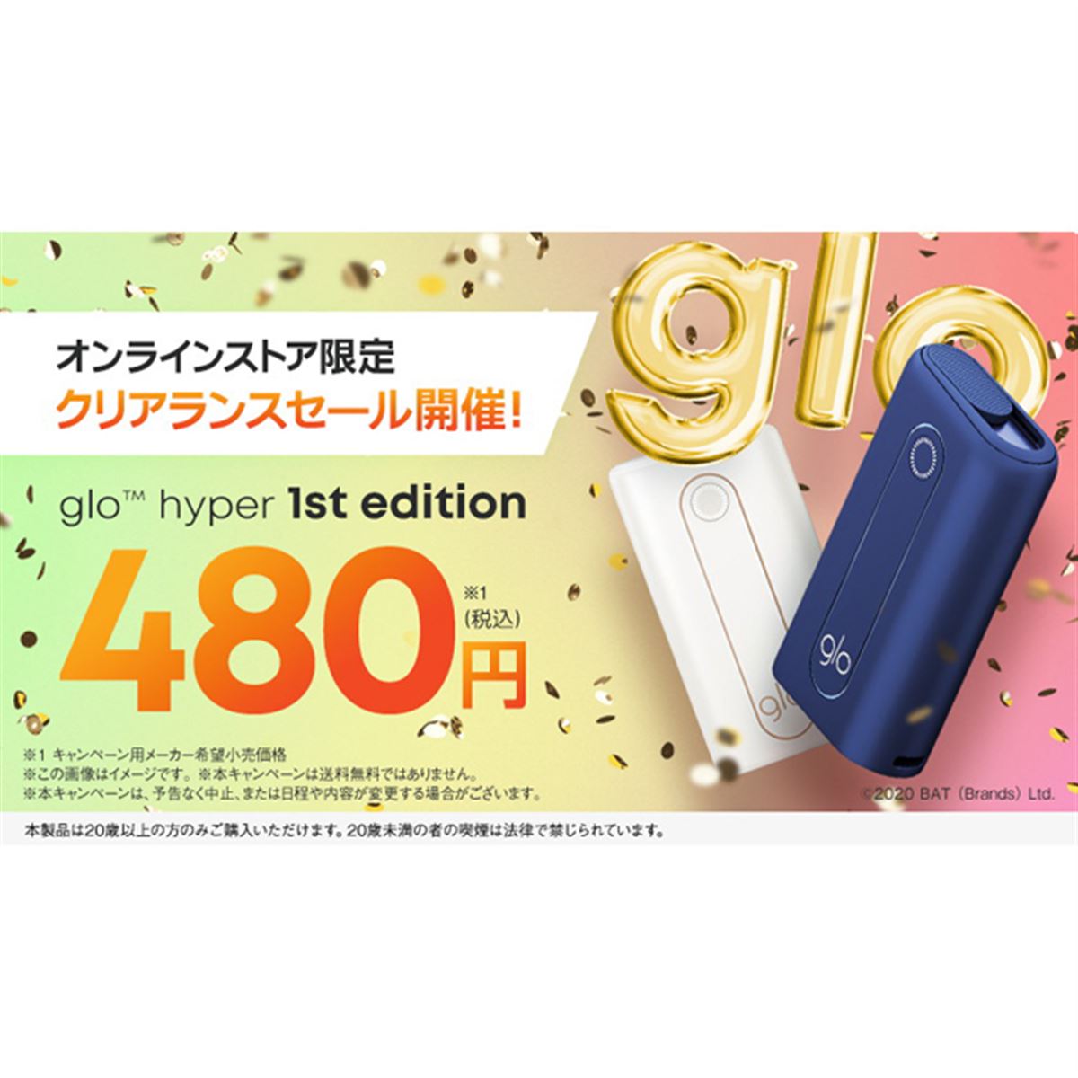 期間限定480円、加熱式タバコ「グロー・ハイパー 1st edition 