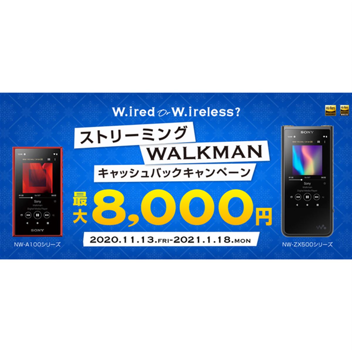 ソニー、対象の「ストリーミングWALKMAN」購入で最大8,000円キャッシュ