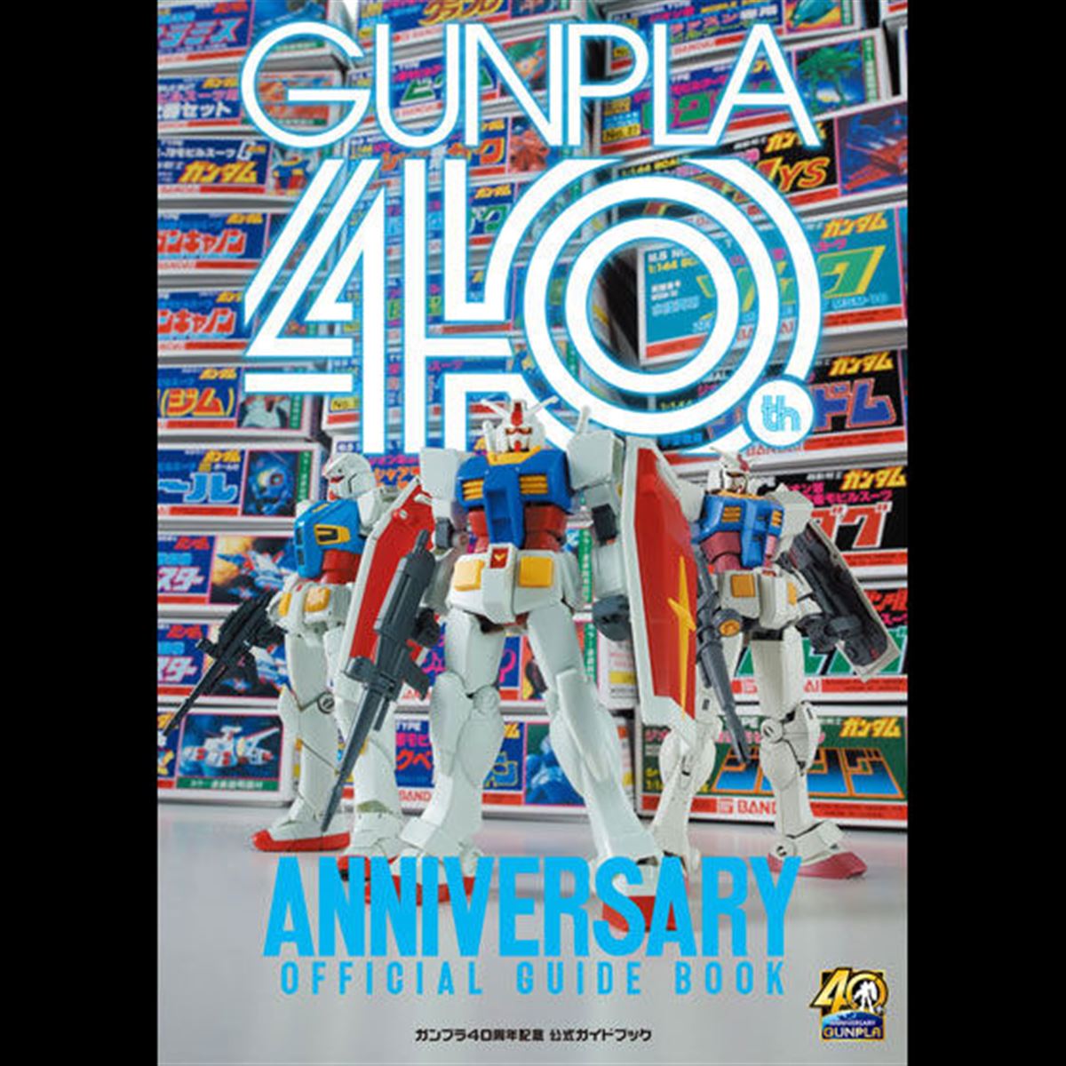 ガンプラ40年」の歩みがこの1冊に、公式ガイドブックがプレバンで発売