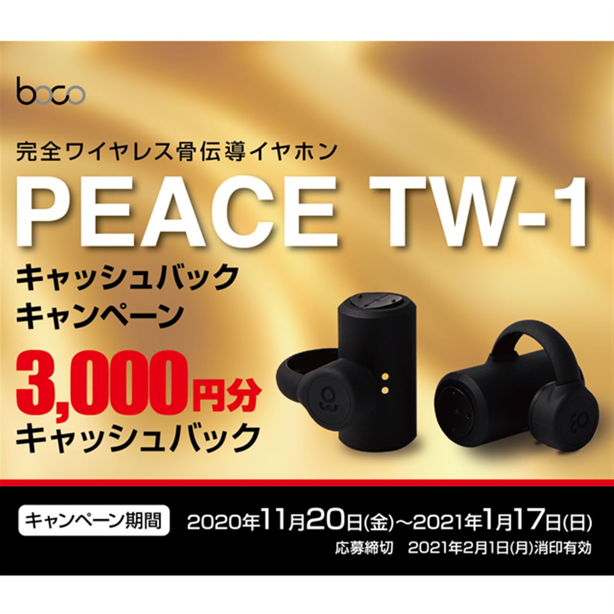 BoCo、骨伝導の完全ワイヤレス「PEACE TW-1」購入で3,000円分 