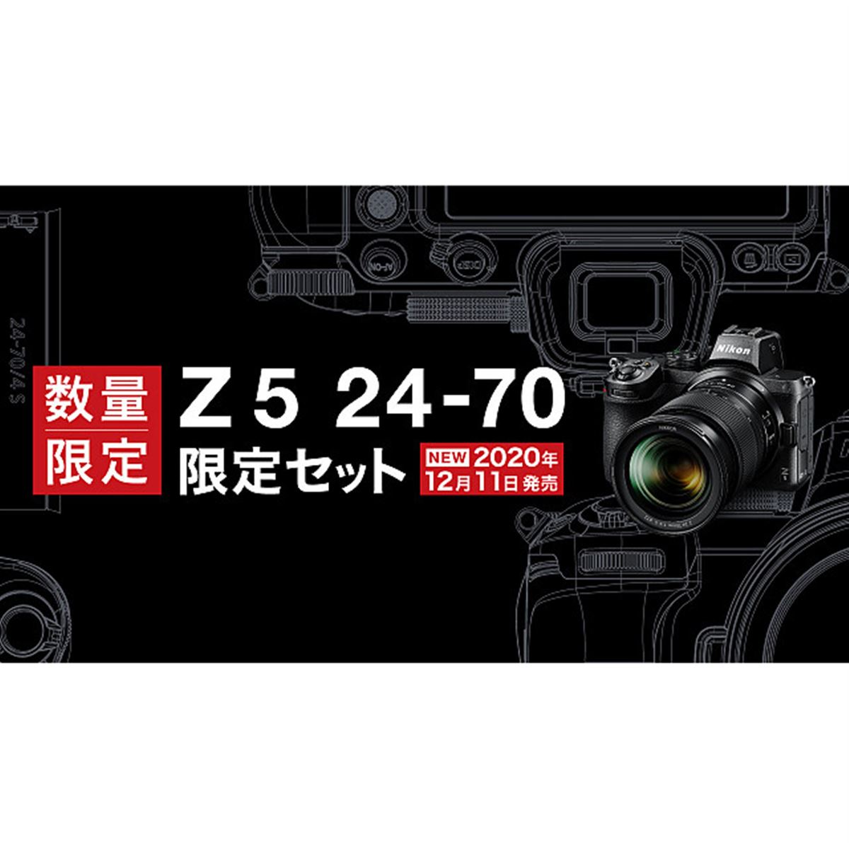 ニコン、約24,000円相当アクセサリーが付属する「Z 5 24-70 限定セット」 - 価格.com