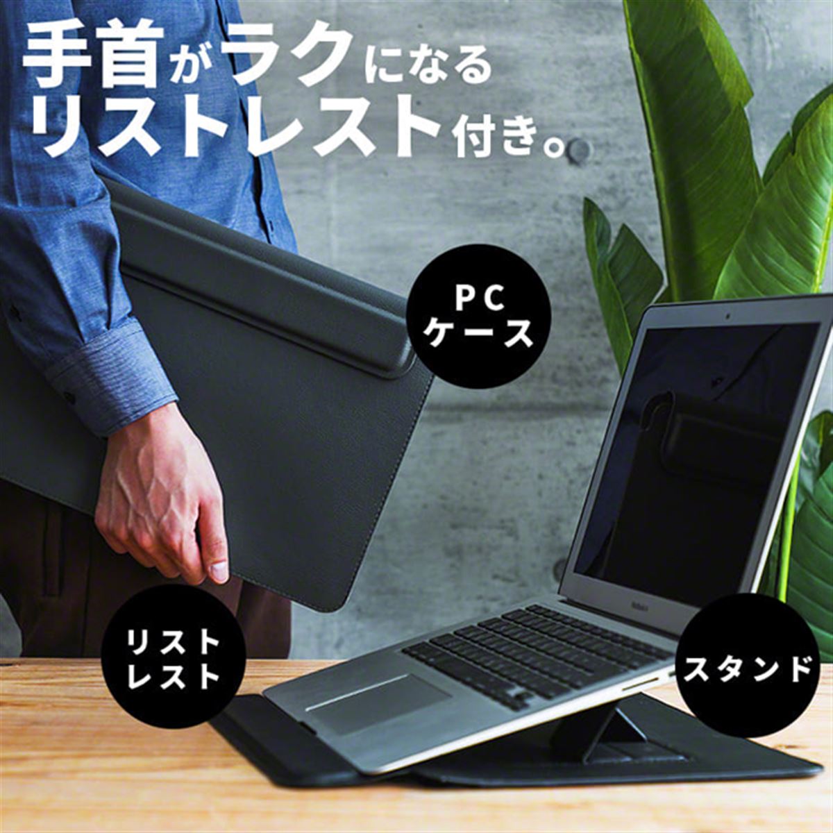 【ギフト】 スリー・アール、スタンドに変形するノートPCケース「Keeece ノートPCケース