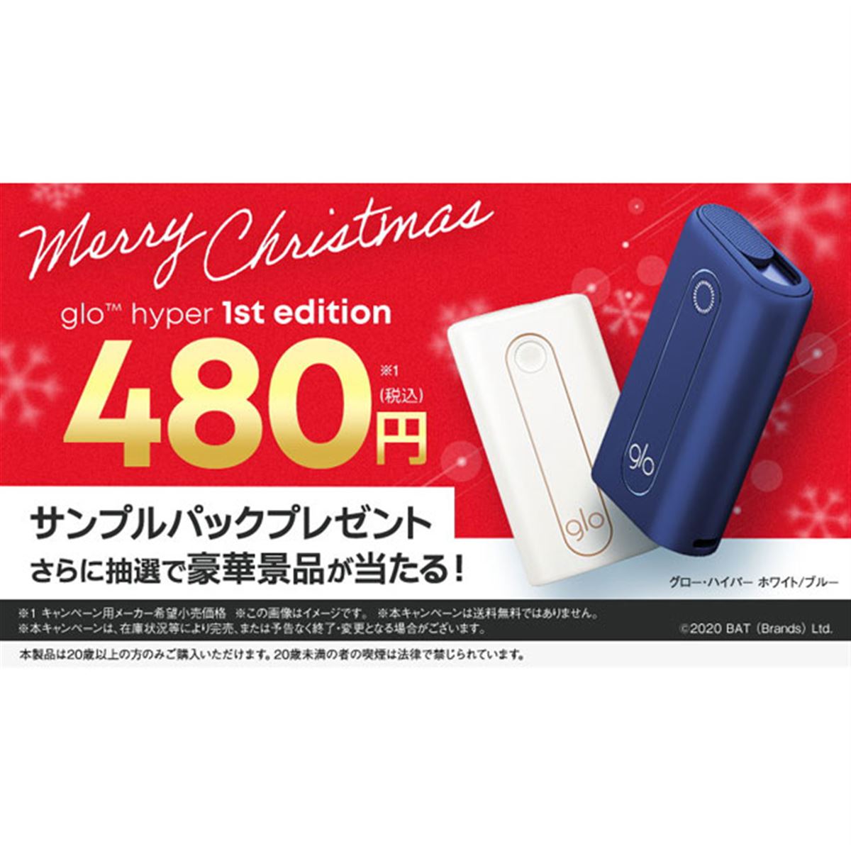 期間限定480円でサンプルパック付き、加熱式タバコ「glo hyper」X