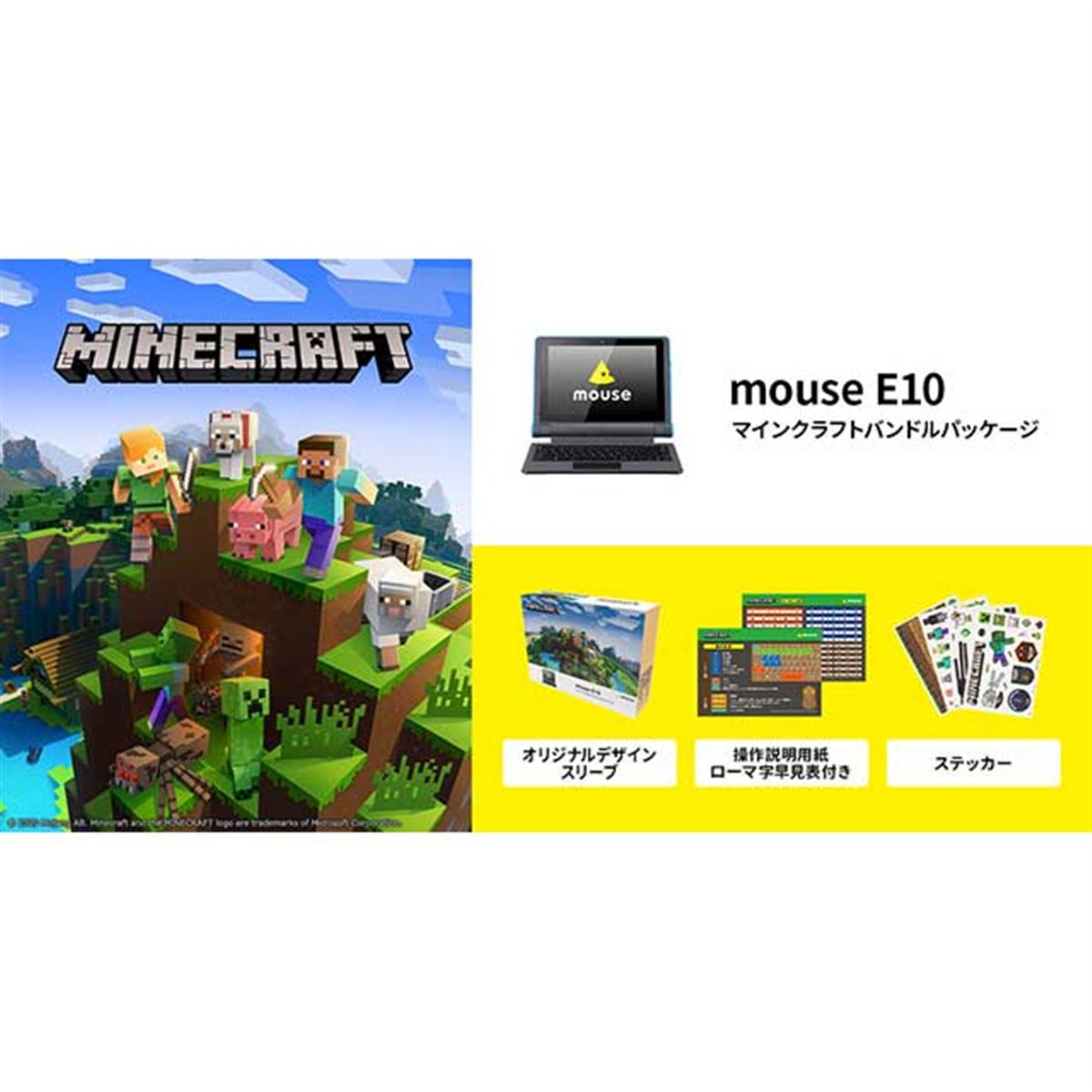 mouse、スタディパソコン「mouse E10」に「Minecraft」などが
