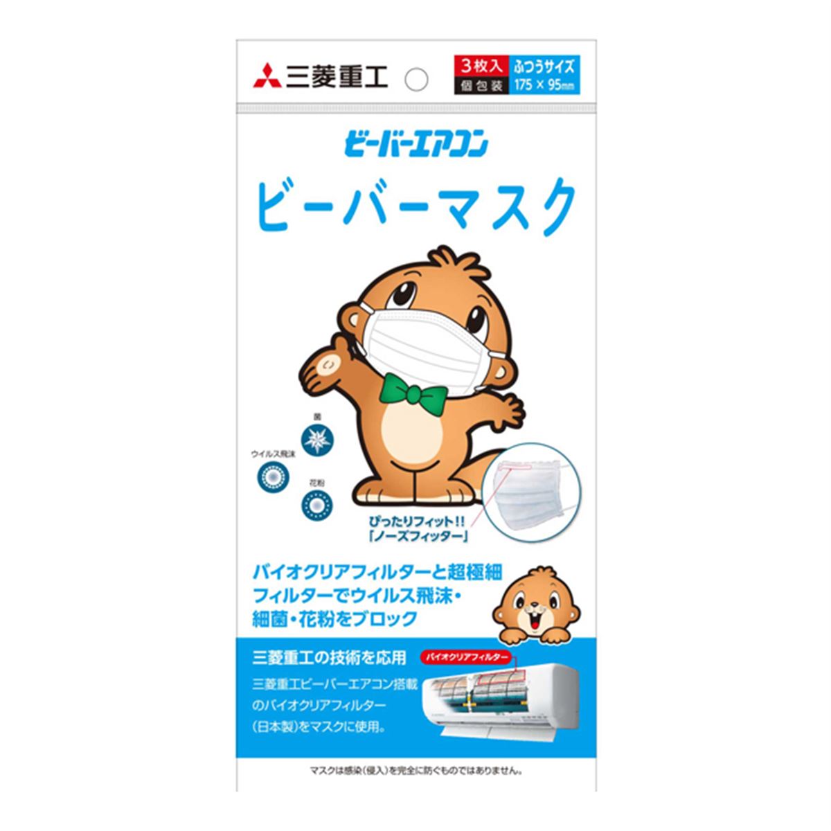 三菱重工、ビーバーエアコン50周年を記念した「ビーバーマスク」を発売 