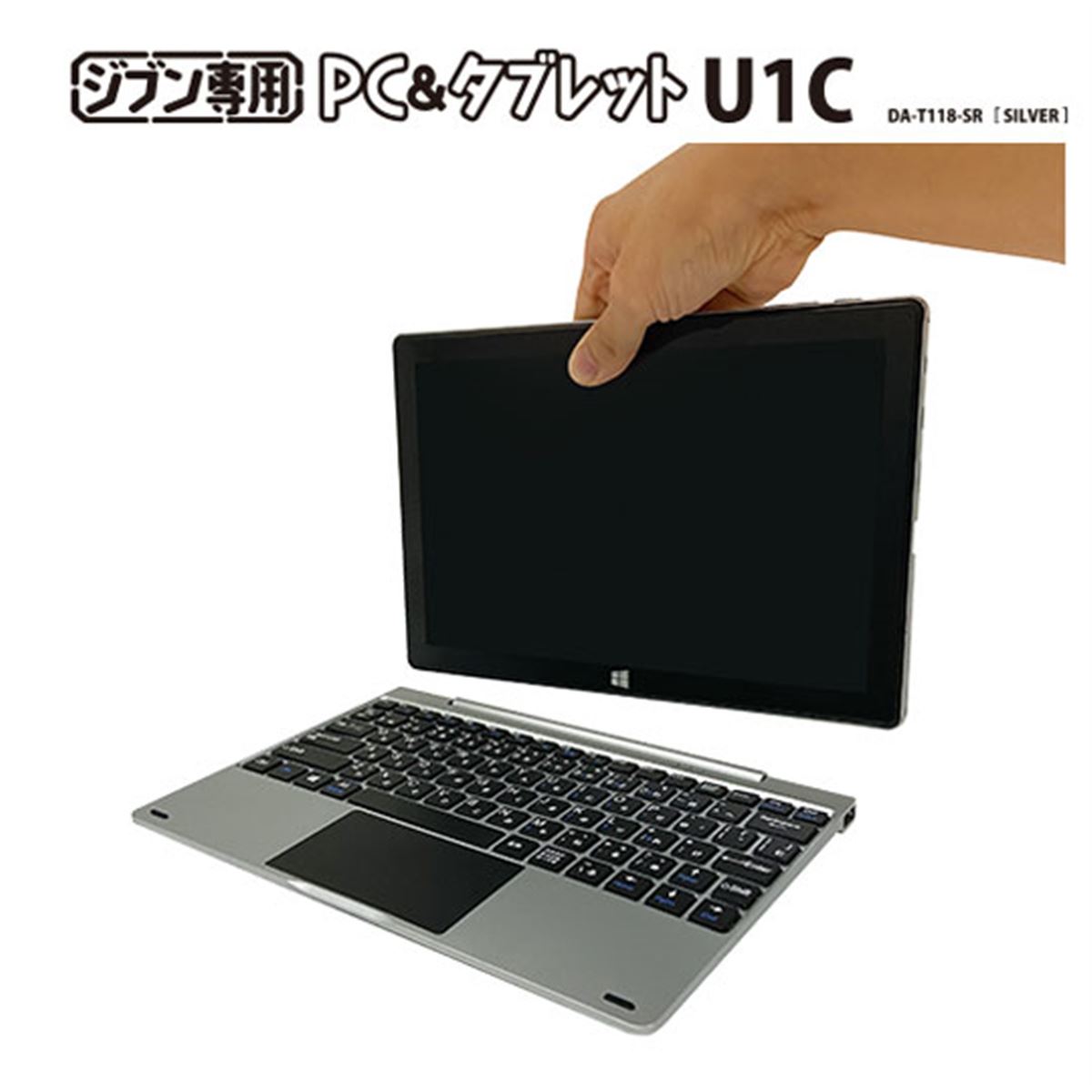 ドンキ、税別19,800円のCeleron搭載2in1モデル「ジブン専用PC＆タブレットU1C」 - 価格.com