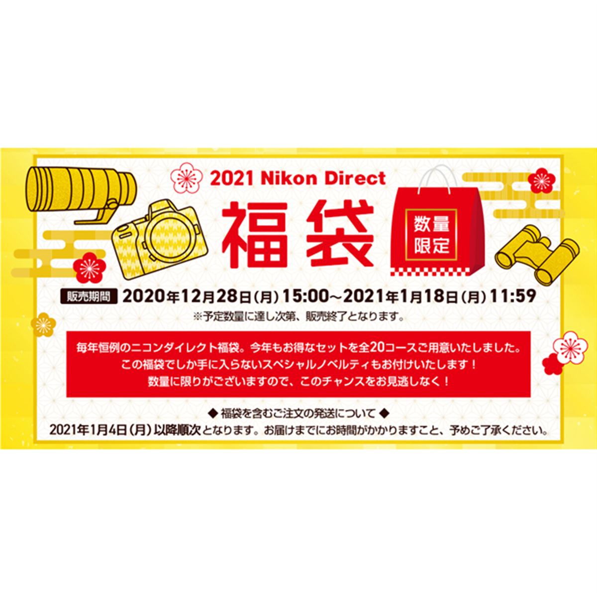 ニコンダイレクト「2021福袋」が販売開始、数量限定の全20コース