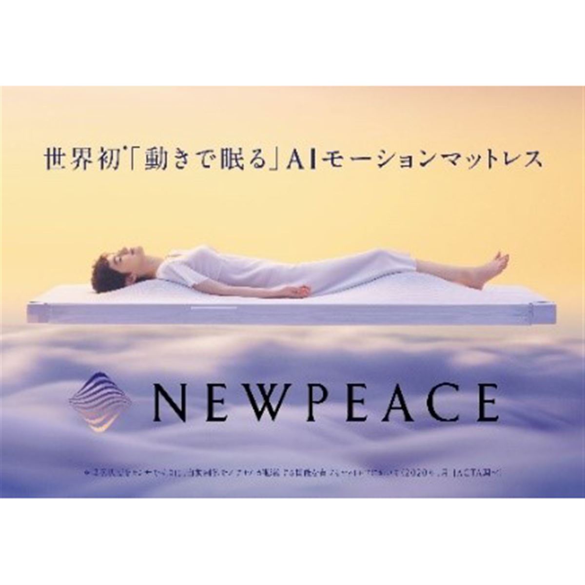 ビックカメラ、AIモーションマットレス「NEWPEACE」の取扱開始 - 価格.com