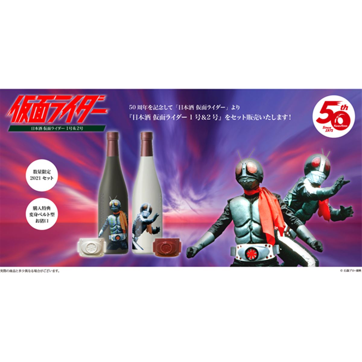日本酒仮面ライダー１号&２号７２０ml２本セット
変身ベルト型お猪口(白・紅)付 仮面ライダー」1号＆2号をイメージした日本酒セット、変身ベルト