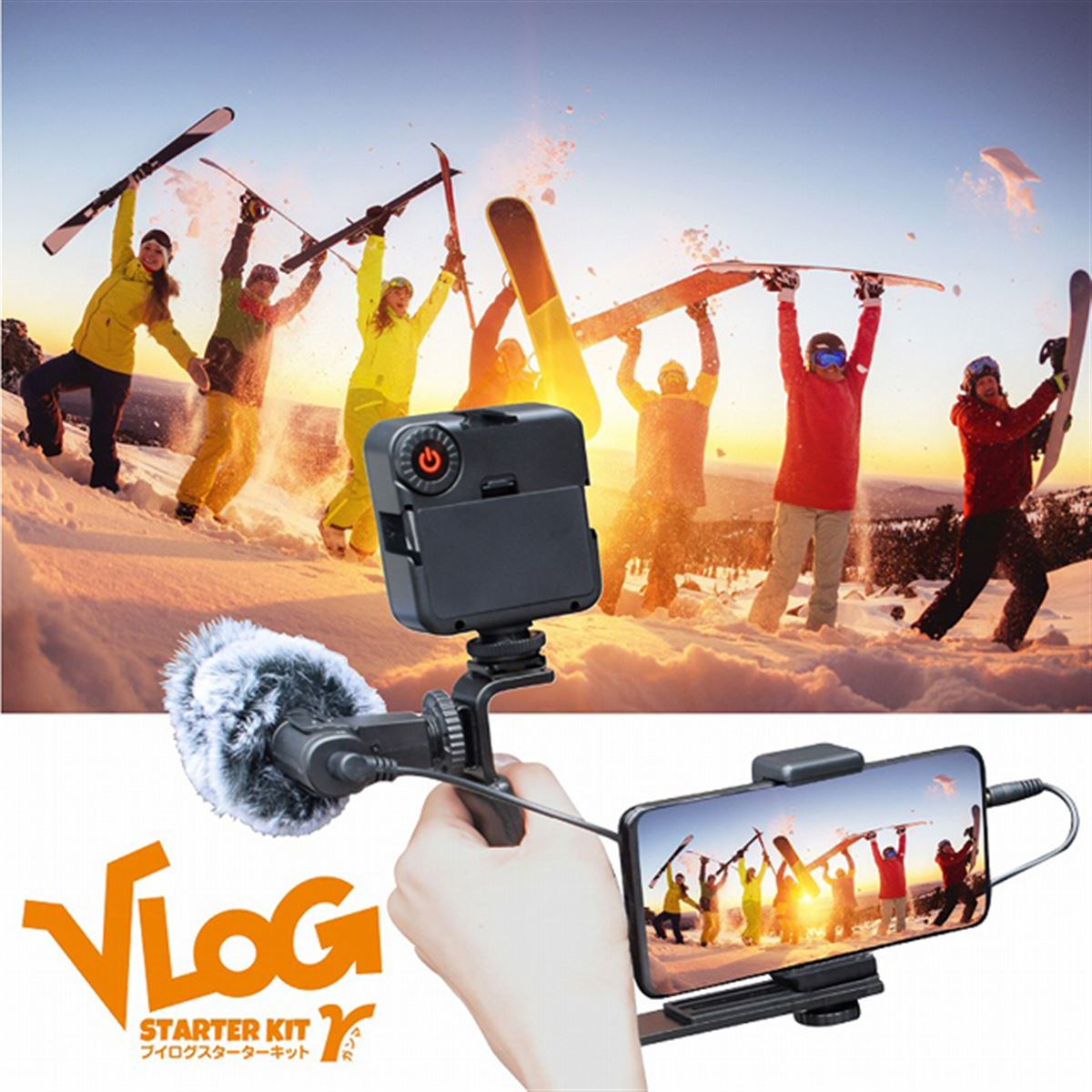 エツミ、スマホを使ったVlog撮影向けスターターキットを税別9,000円で