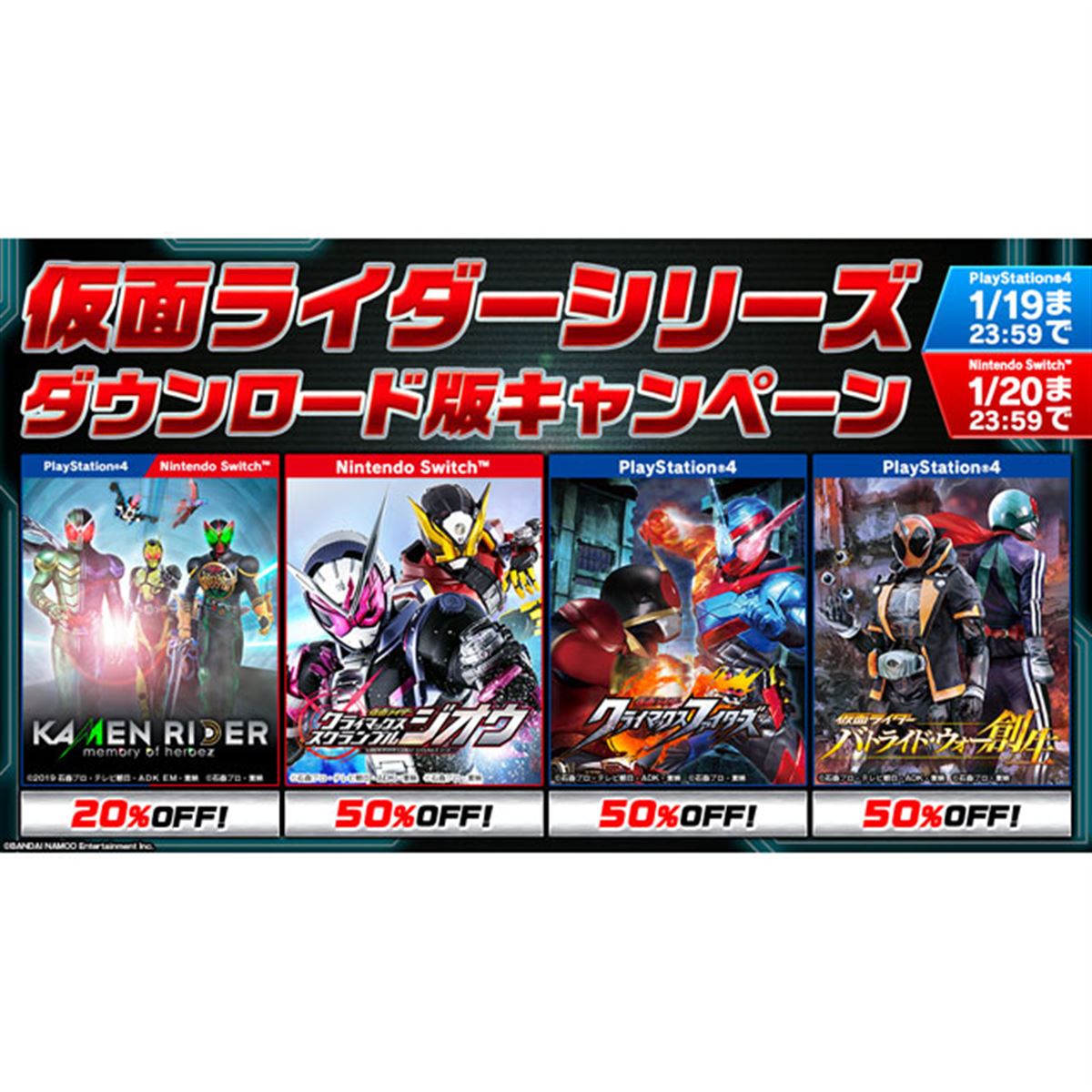 バンナム、PS4/Switch「仮面ライダー」シリーズDL版キャンペーン