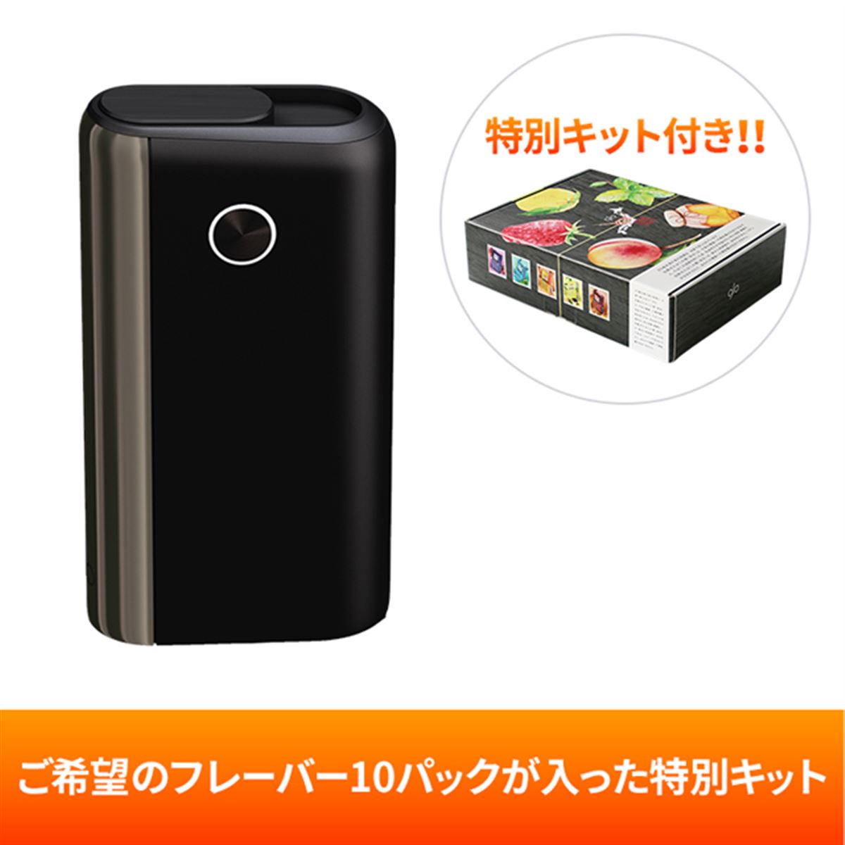5,980円、加熱式タバコ「glo Hyper+」にフレーバー10パック付きの限定 