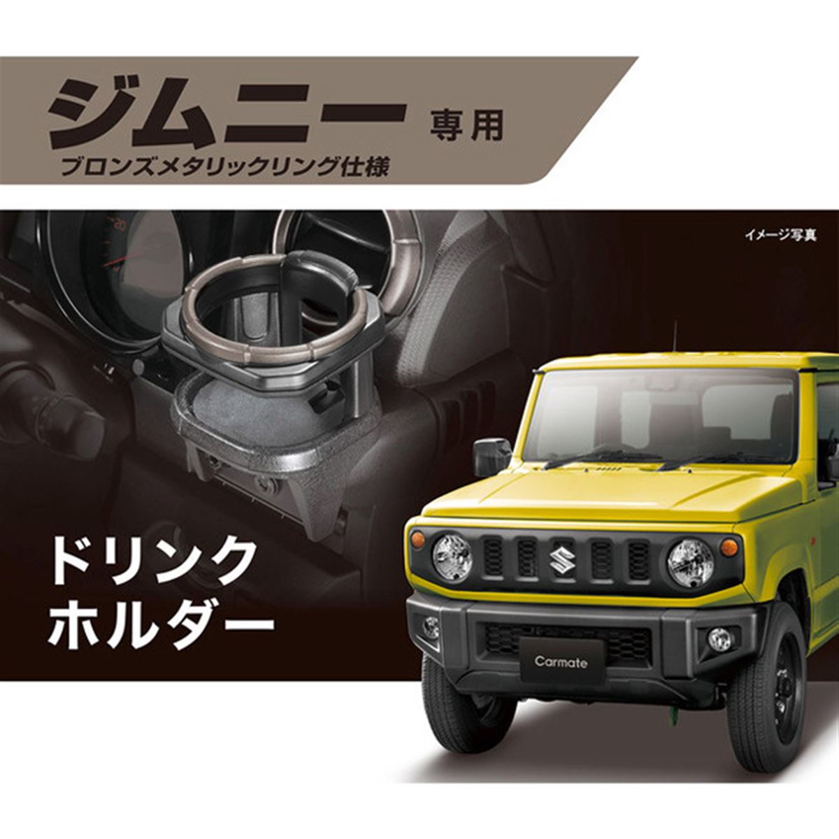 ジムニー/ジムニーシエラ専用設計ドリンクホルダーにハイエンド