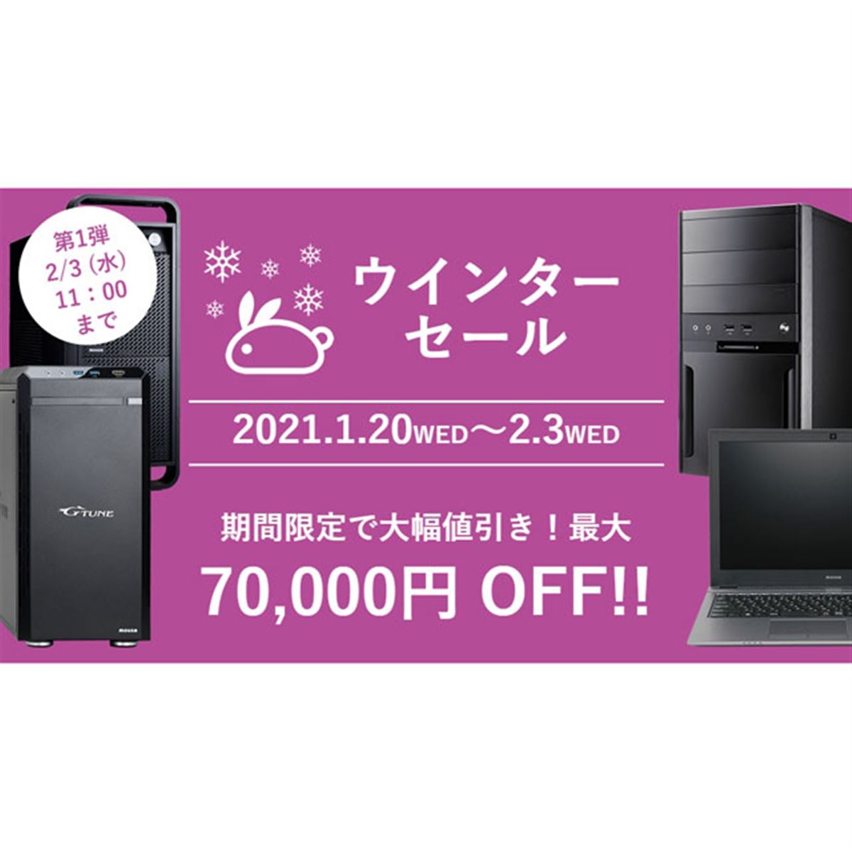 最大70,000円引き「マウスコンピューターのウインターセール」が2/3