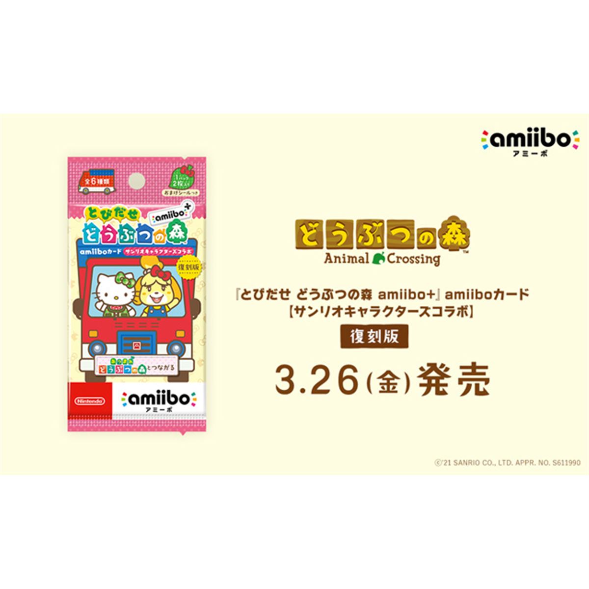 任天堂、サンリオコラボの「とびだせ どうぶつの森 amiibo＋」amiibo