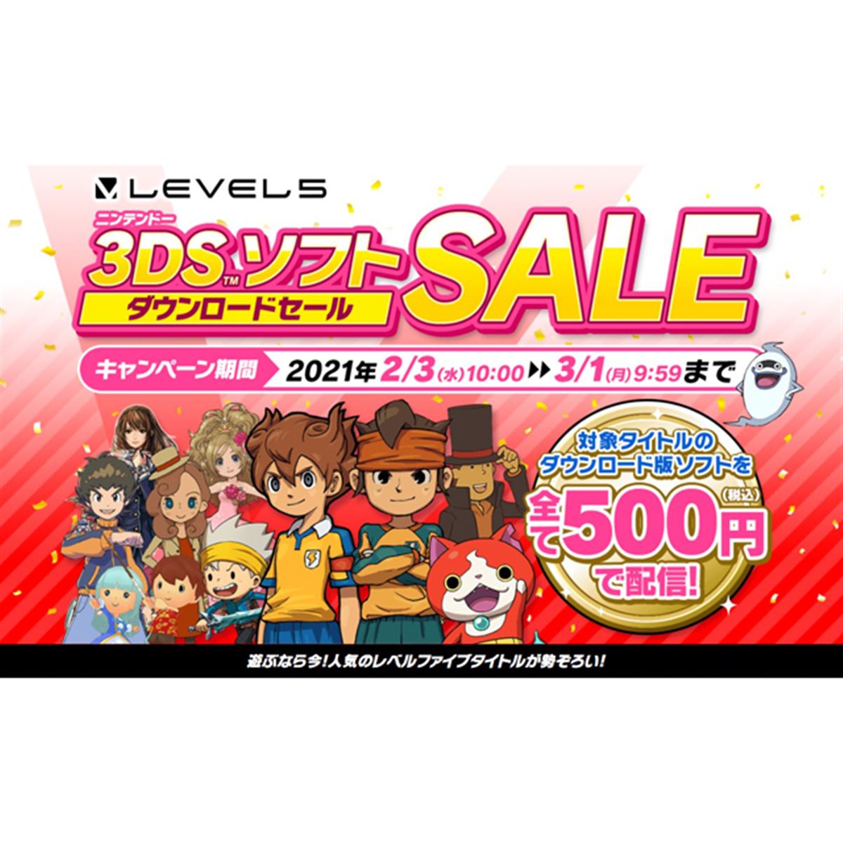 対象3DSソフトがオール500円、レベルファイブがダウンロードセールを2