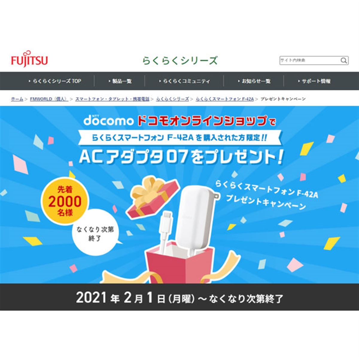 ドコモ「らくらくスマホ F-42A」購入者対象のプレゼント
