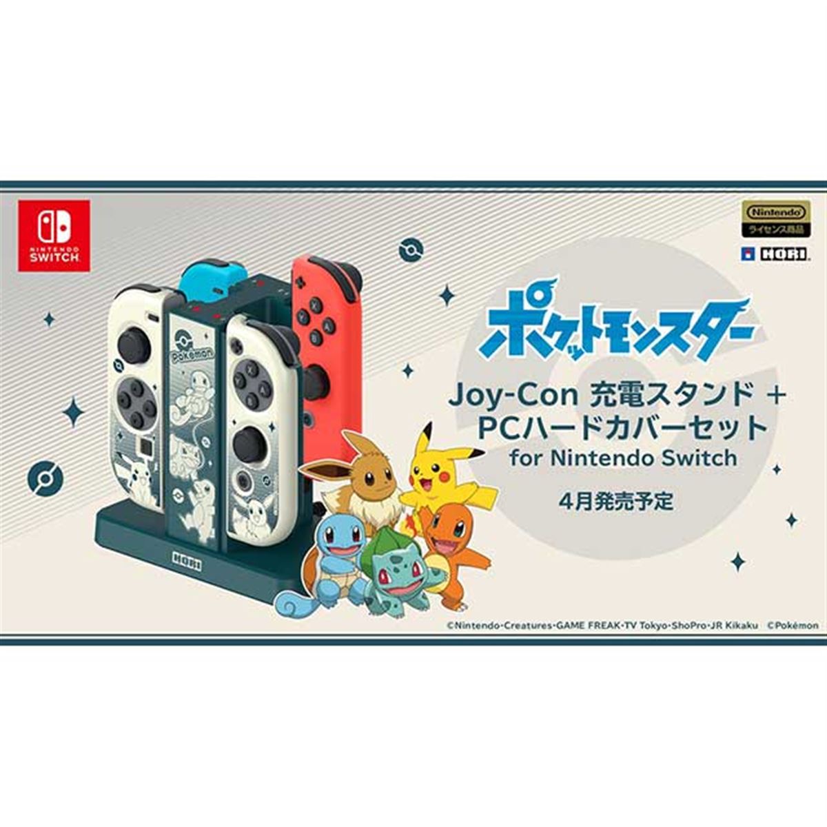 HORI、ポケモンが描かれたJoy-Con充電スタンドとJoy-Con保護カバーの