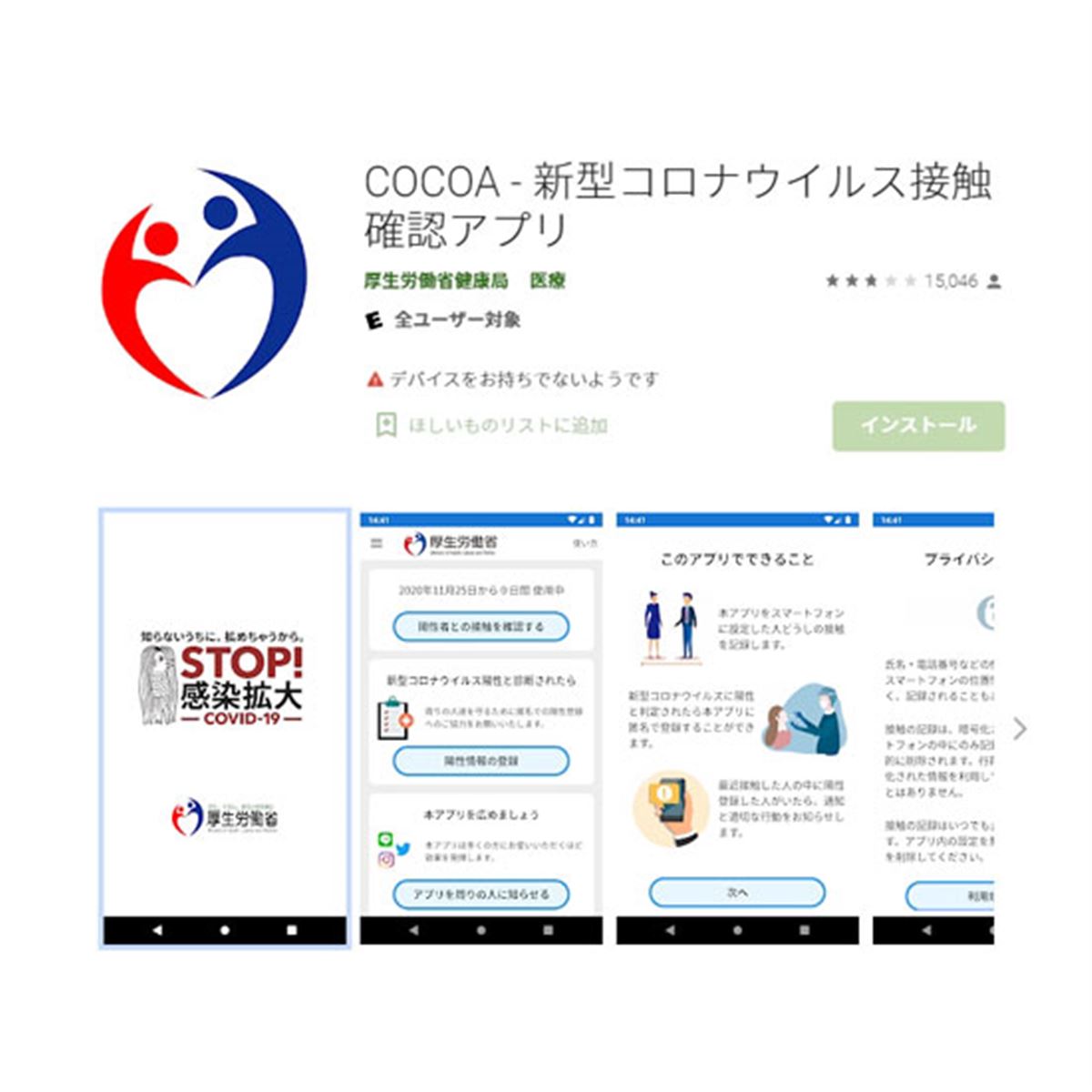 接触確認アプリCOCOAに不具合、Android版で「接触として検知・通知行わ