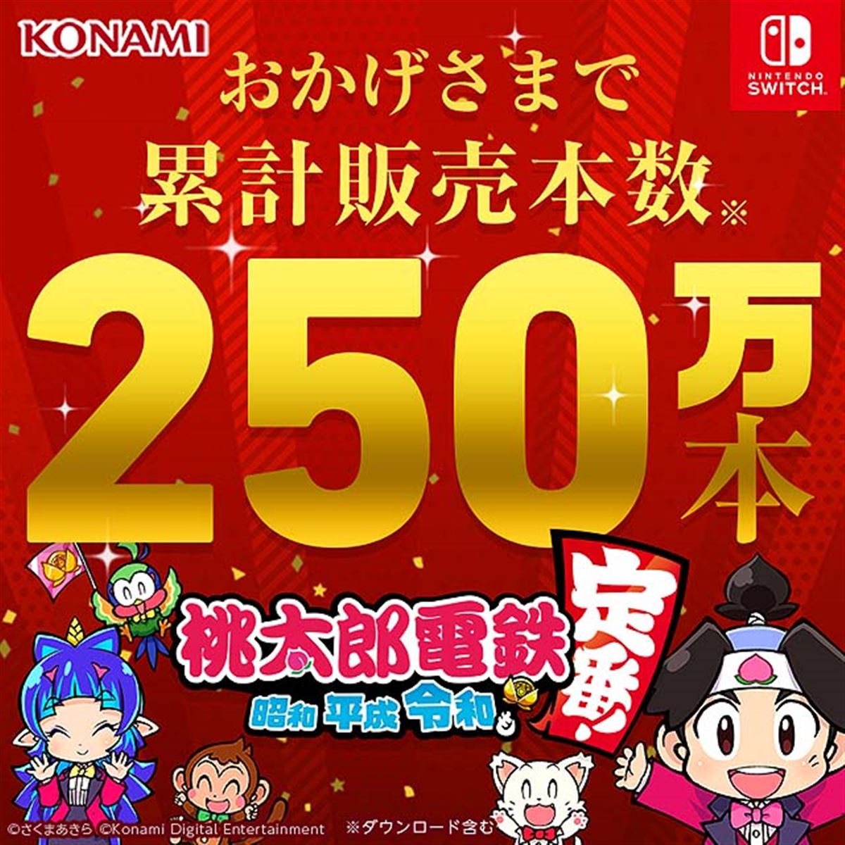 桃太郎電鉄 ～昭和 平成 令和も定番！～」発売から約2か月半で250万本