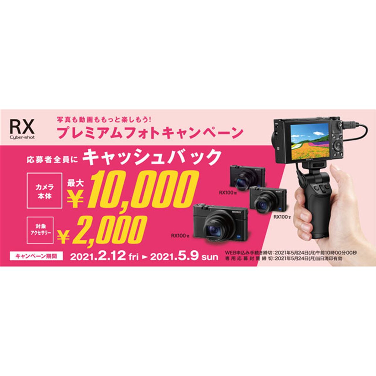 5000円キャッシュバック対象　DSC-RX100M5A ソニー、1型コンデジ「RX100」シリーズなど対象のキャッシュバック
