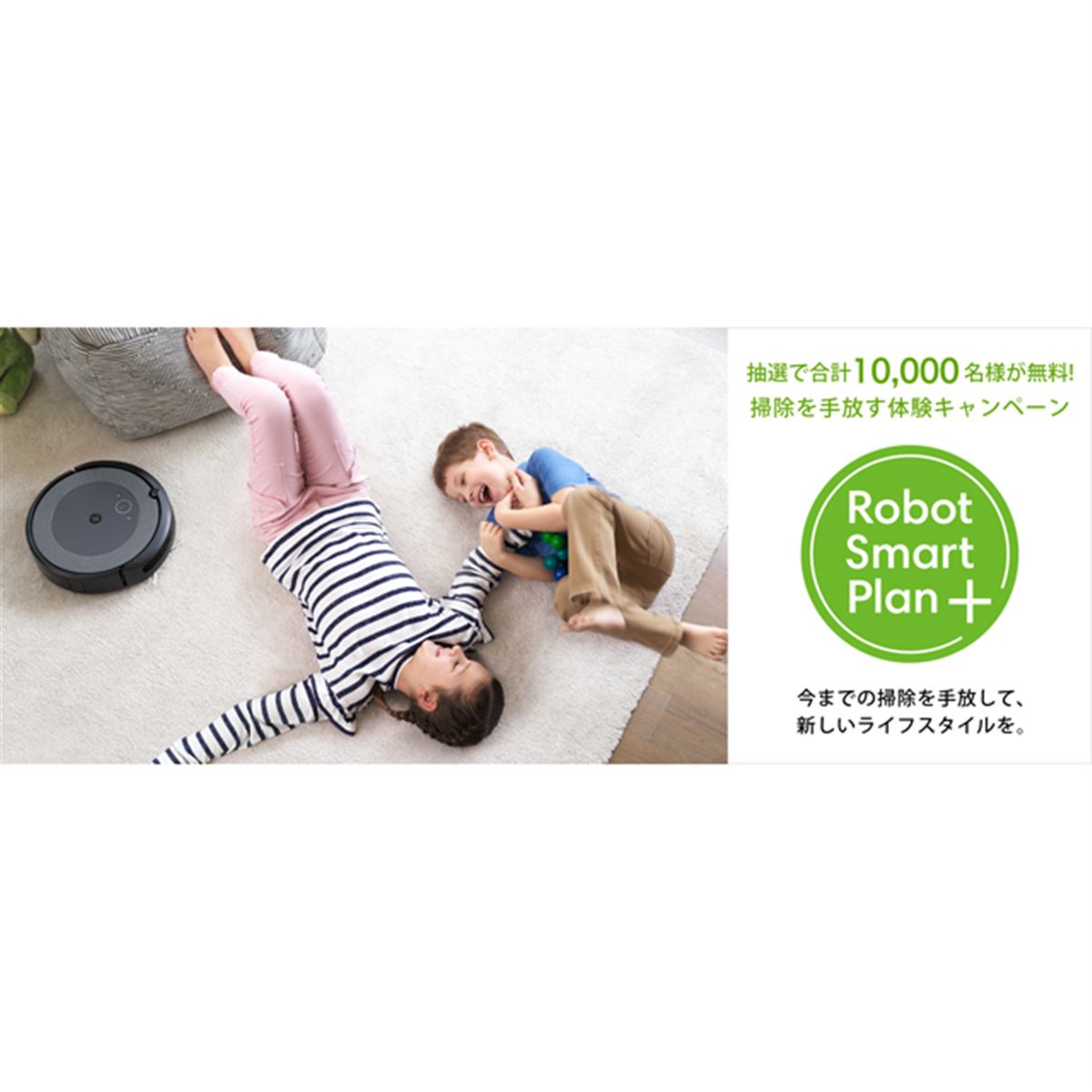 ルンバ i3+/i3」おためし2週間コースが抽選で無料になるキャンペーン
