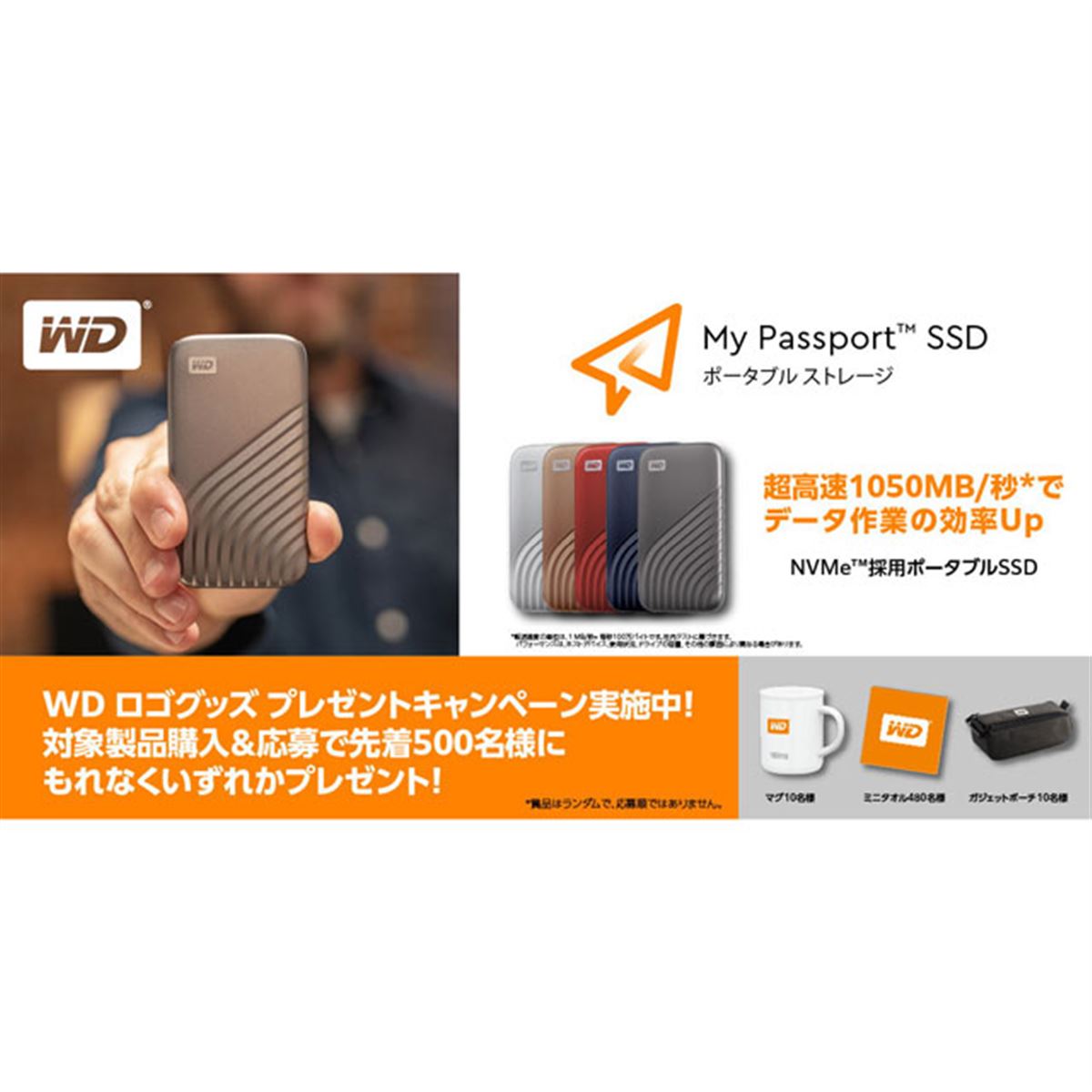 WD My Passport SSD WDロゴグッズプレゼントキャンペーン」開始、先着