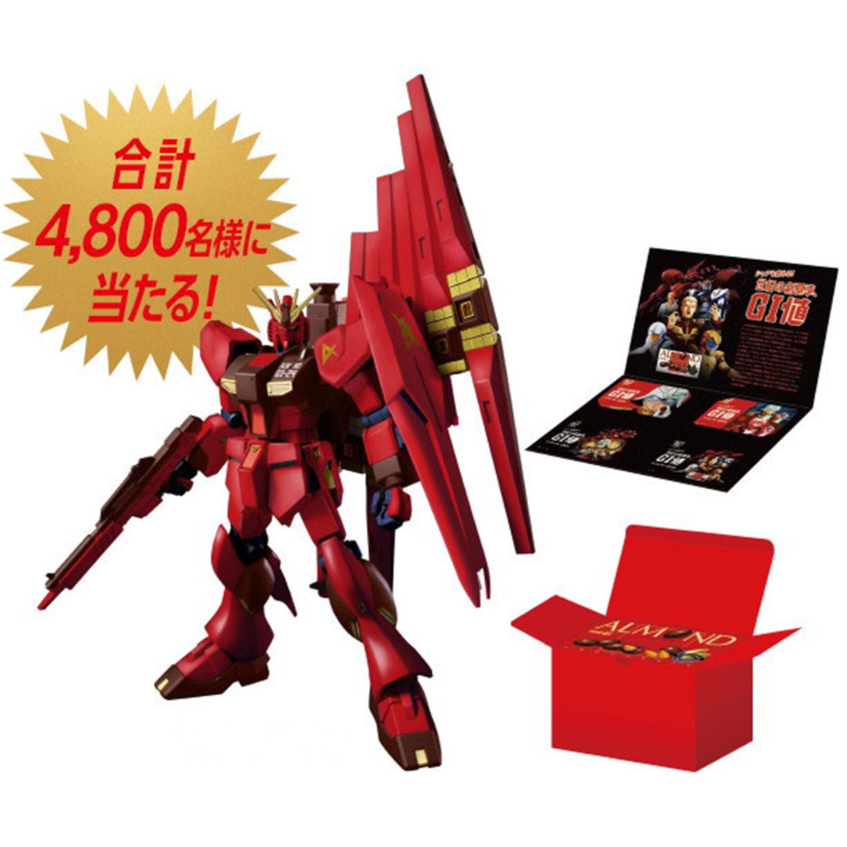 明治アーモンドチョコVer.のHGUCガンプラ「1/144 νガンダム」が当たるキャンペーン - 価格.com