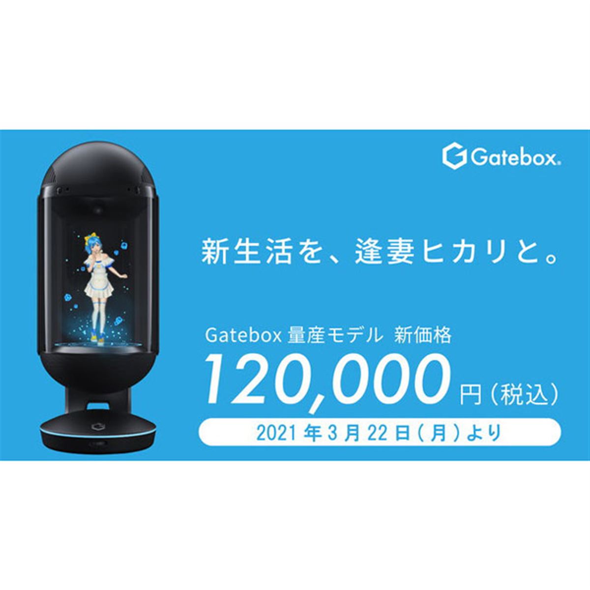 45,000円値下げ、キャラクター召喚装置「Gatebox量産モデル」が新価格に - 価格.com