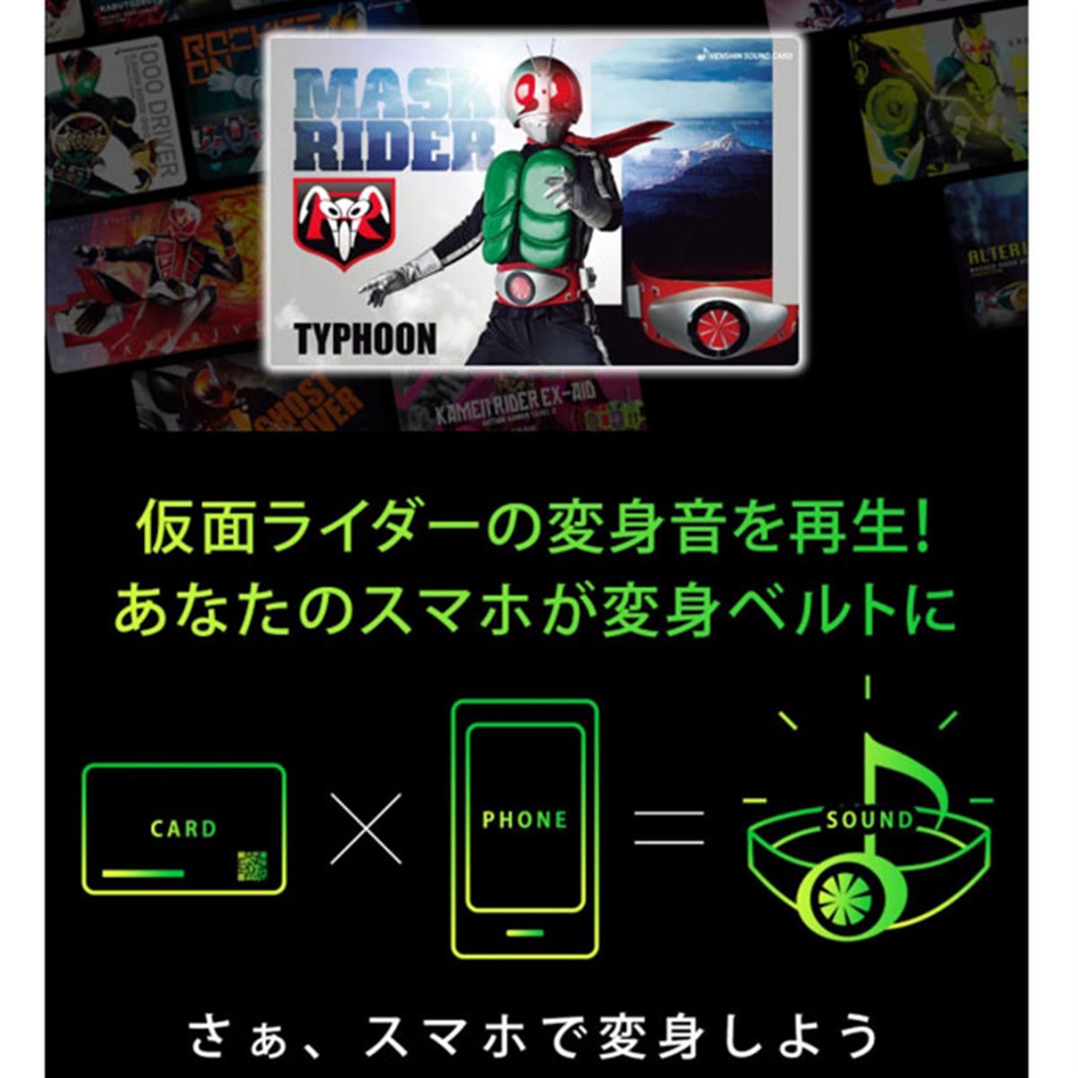 仮面ライダー生誕50周年」スマホ連携で変身ベルト遊びを楽しめるカード 