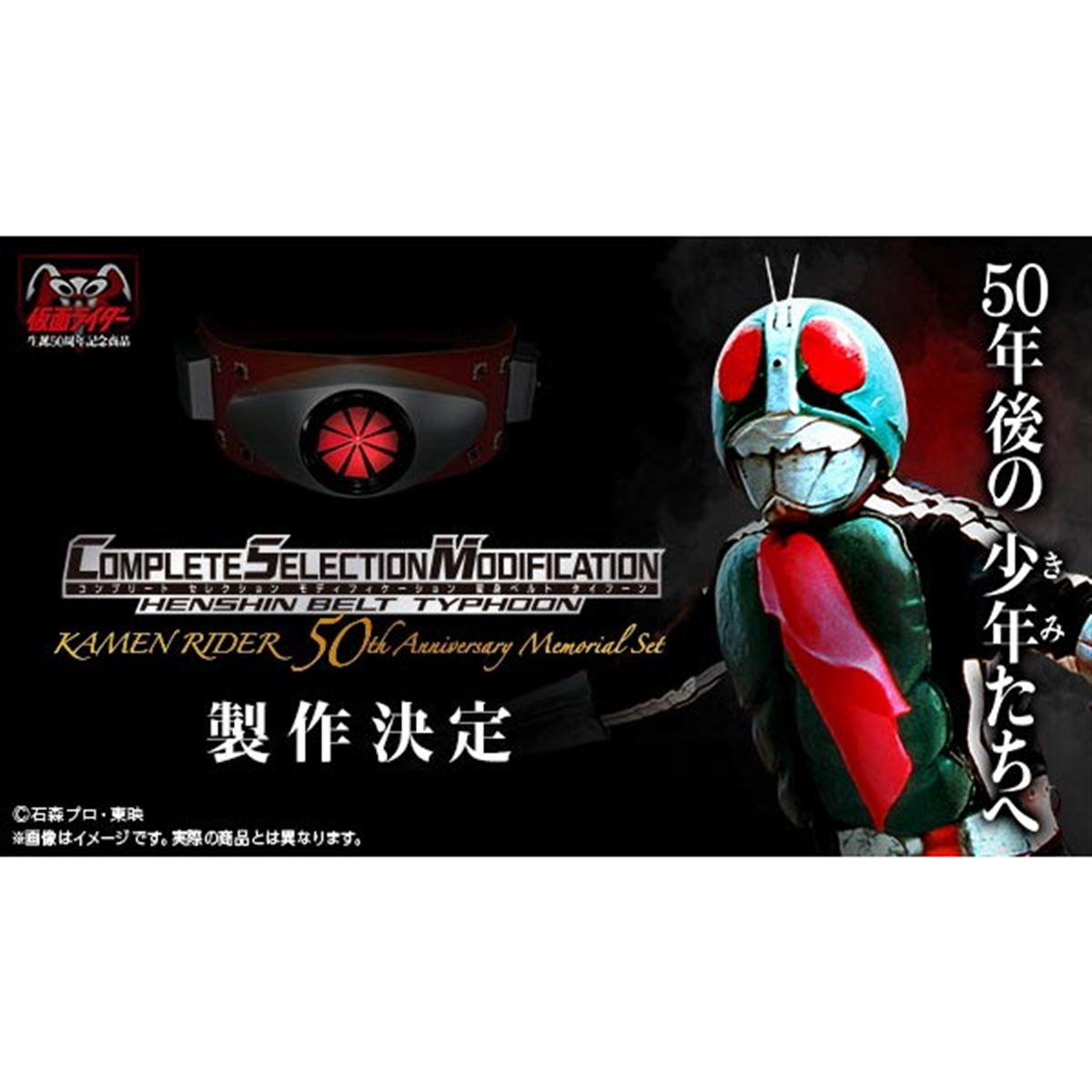 バンダイ、「仮面ライダー」50周年記念でCSM変身ベルト・タイフーンの製作決定 - 価格.com