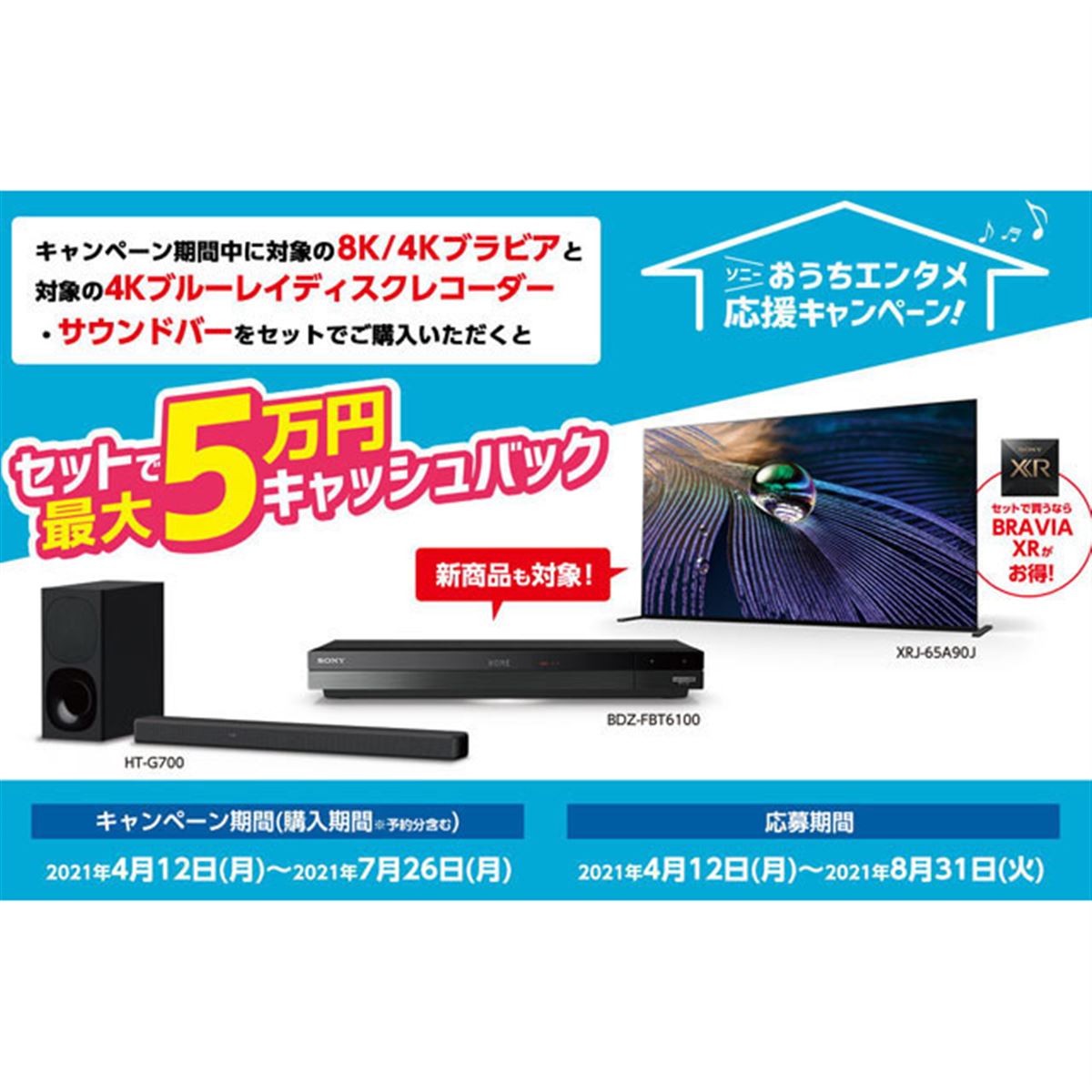 ソニー、セット購入で最大50,000円還元の「おうちエンタメ応援