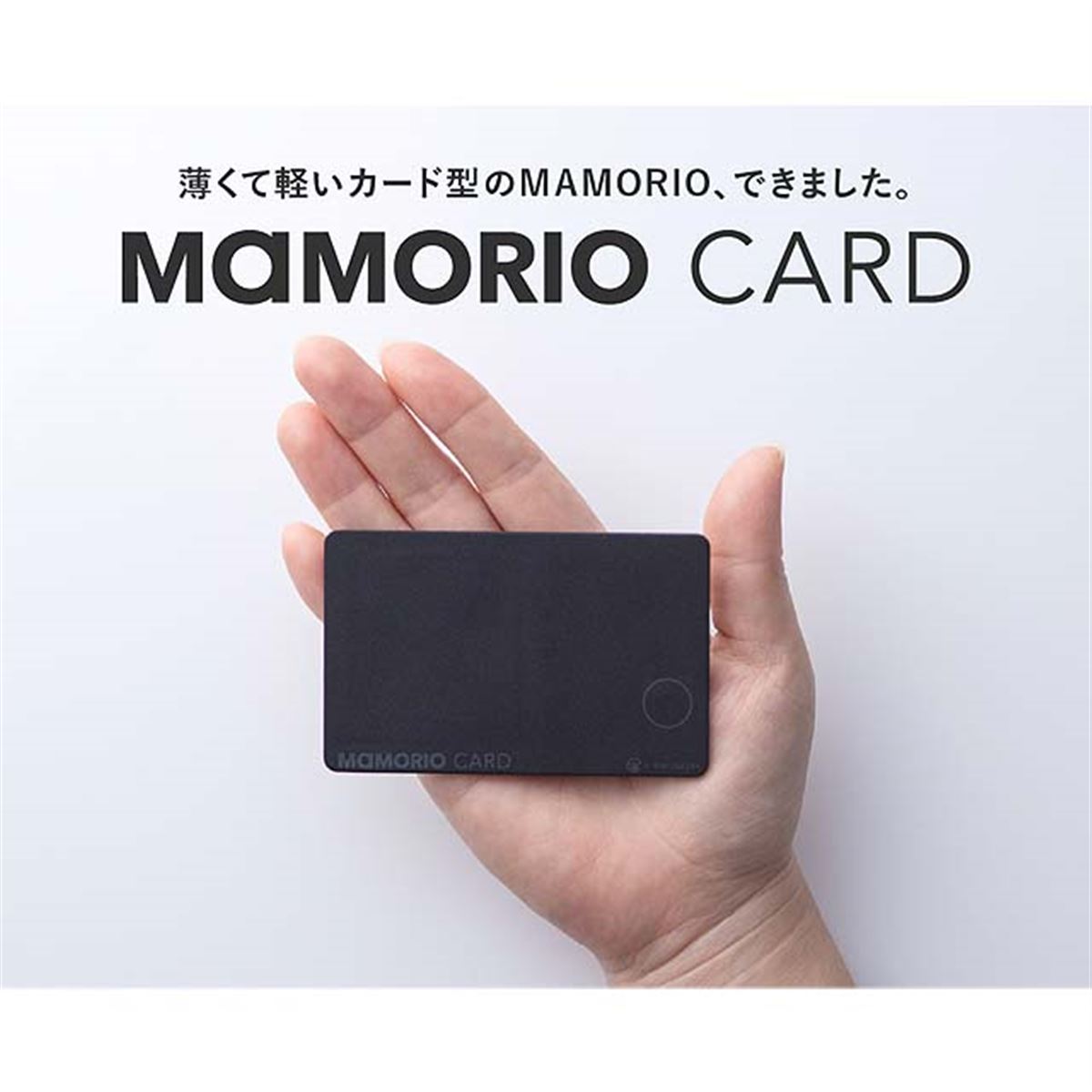 MAMORIO、ワイヤレス充電対応のカード型紛失防止デバイス「MAMORIO 