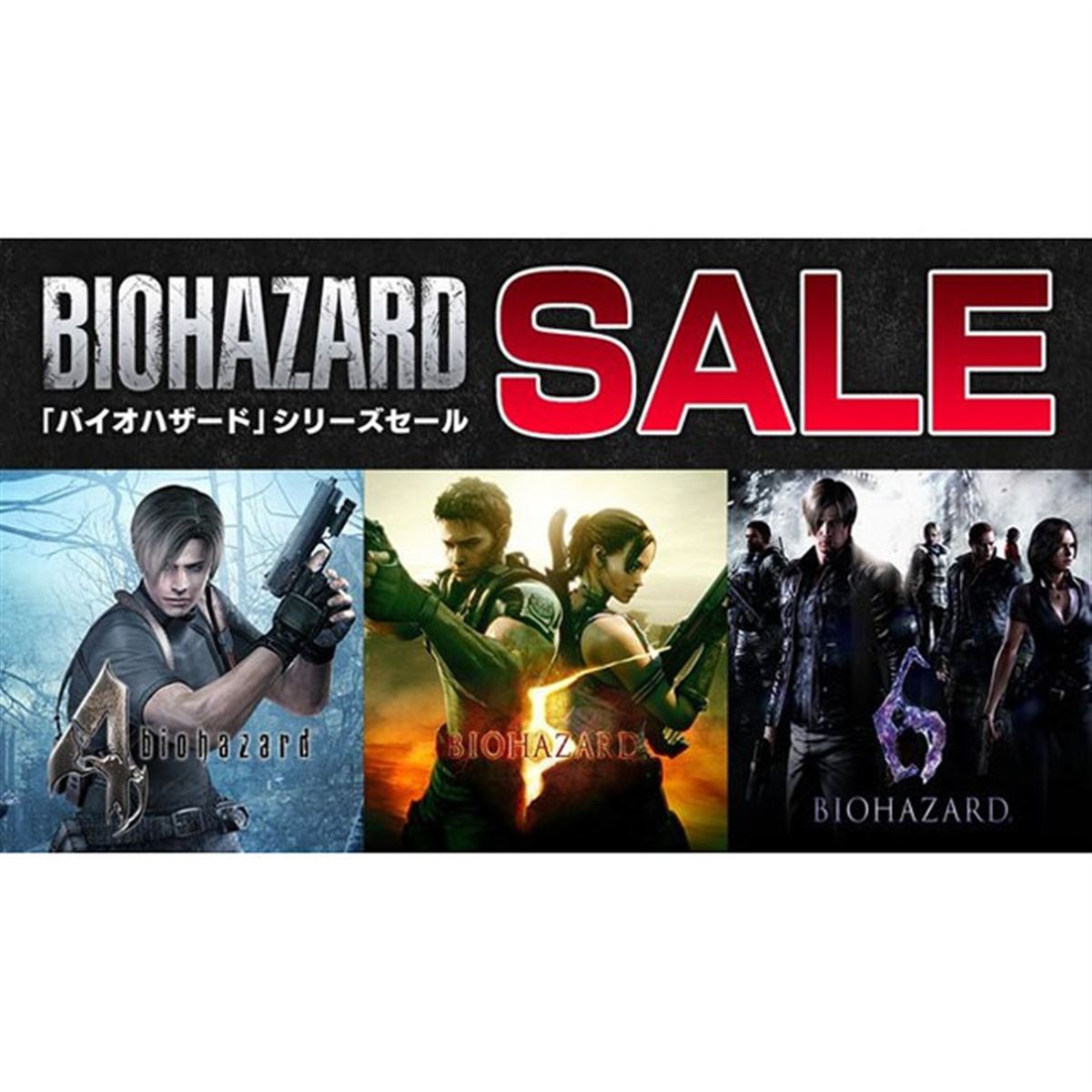 最大55%オフ、カプコンがSwitch版「バイオハザード」シリーズセールを