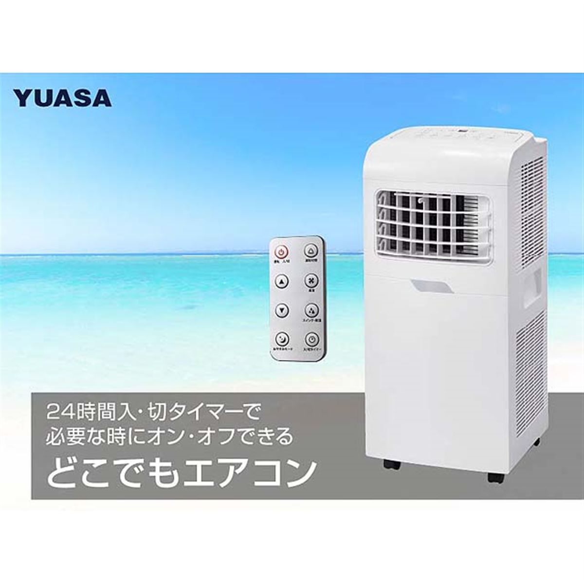 ユアサプライムス、ワイド送風を採用した「どこでもエアコン」の冷房/冷暖モデル - 価格.com