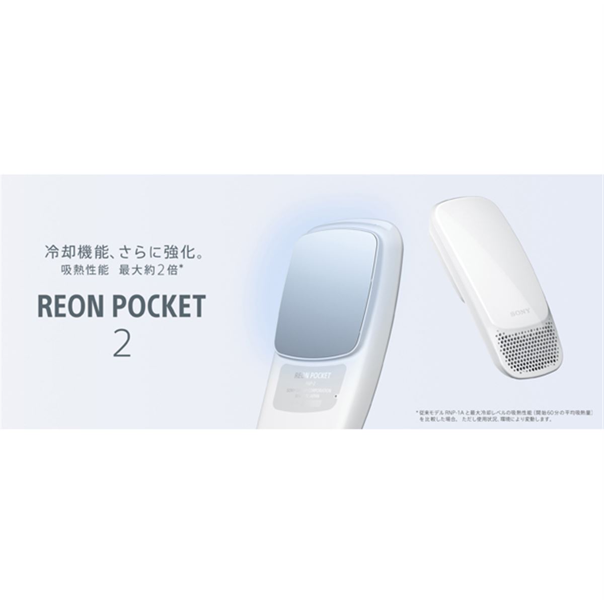 ソニー、“冷却機能を強化した”ウェアラブルサーモデバイス「REON