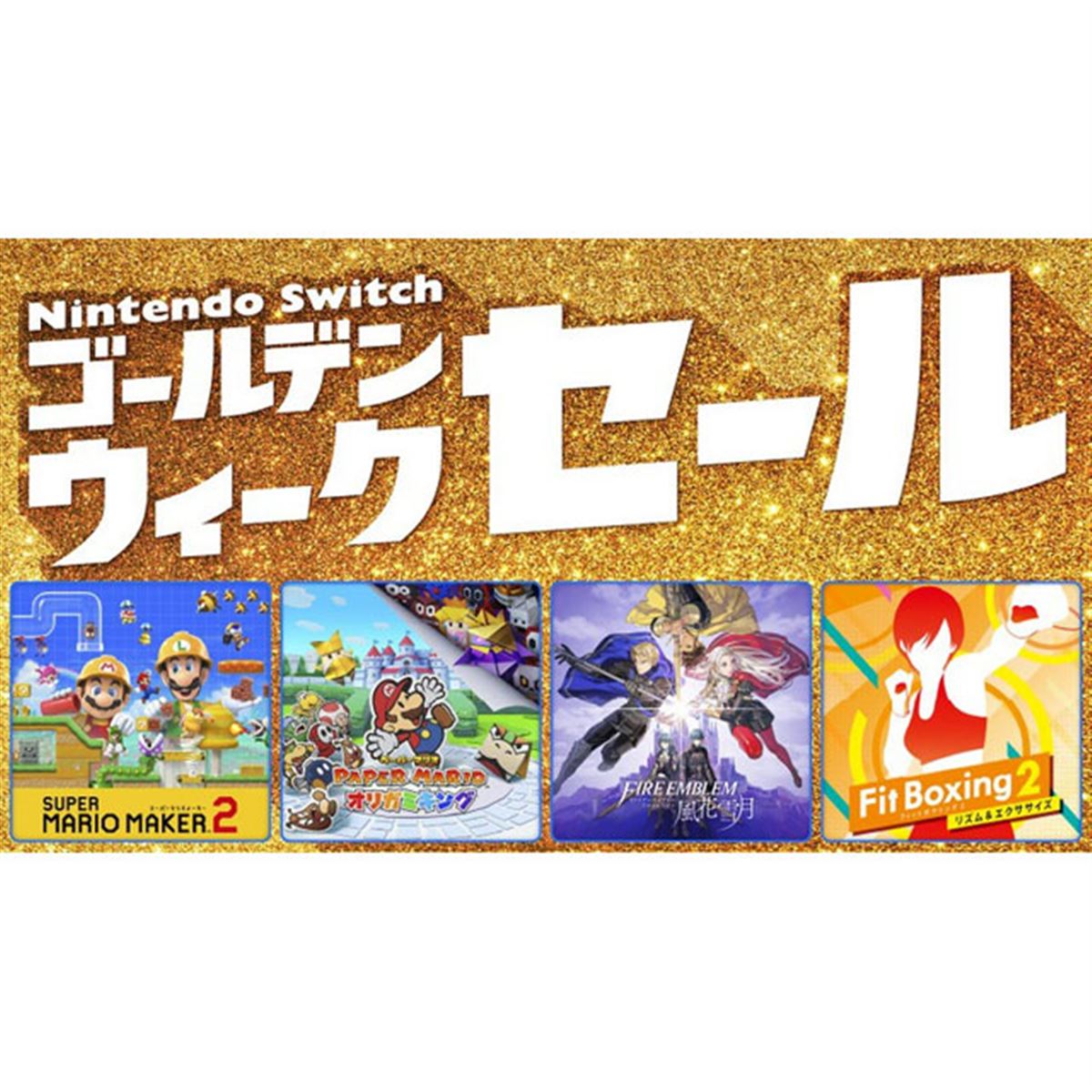 任天堂 - 任天堂 Switch ゴールデンウィークセール！ 任天堂、「Nintendo Switch ゴールデンウィークセール」を本日4