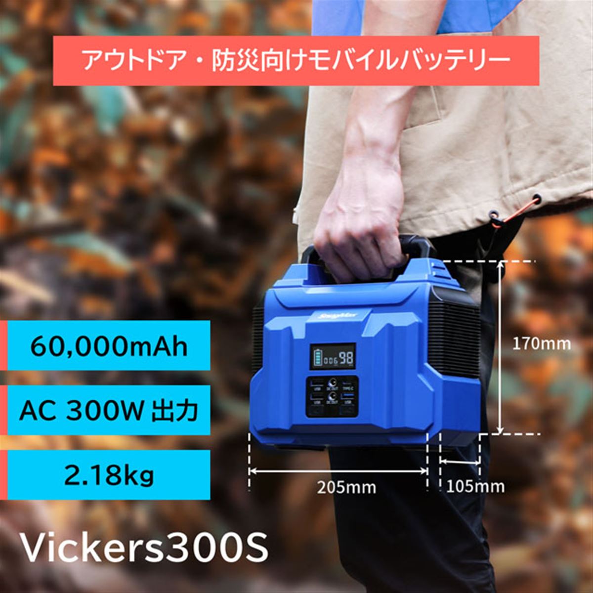 約17,660円、重さ2.18kgの大容量60000mAhポータブル電源「Vickers 300S」 - 価格.com